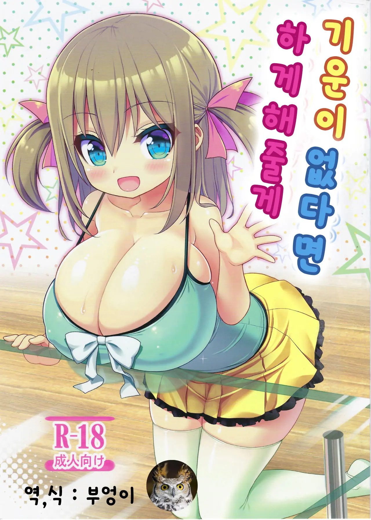 기운이 없다면 하게해줄게