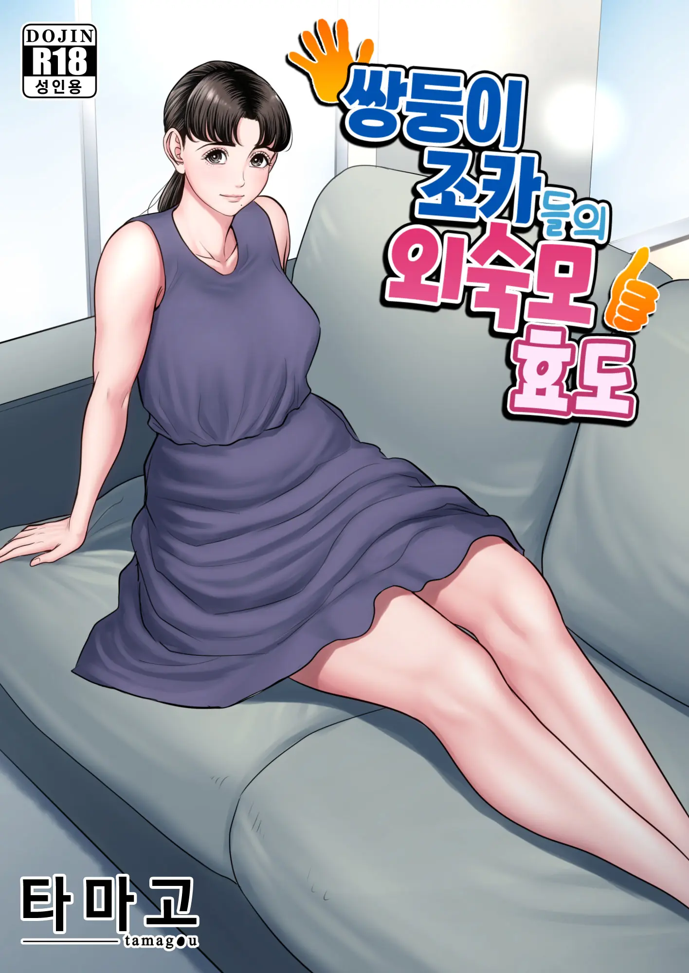 쌍둥이 조카들의 외숙모 효도