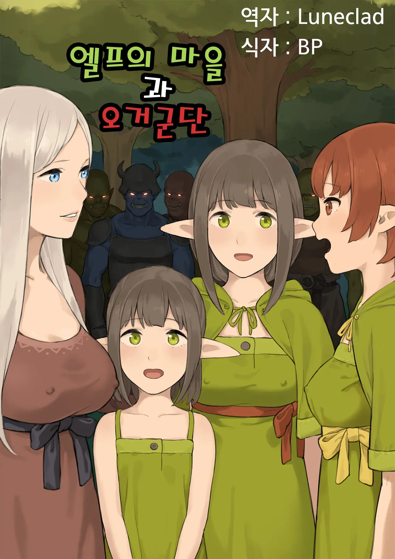 엘프 마을과 오거 군단