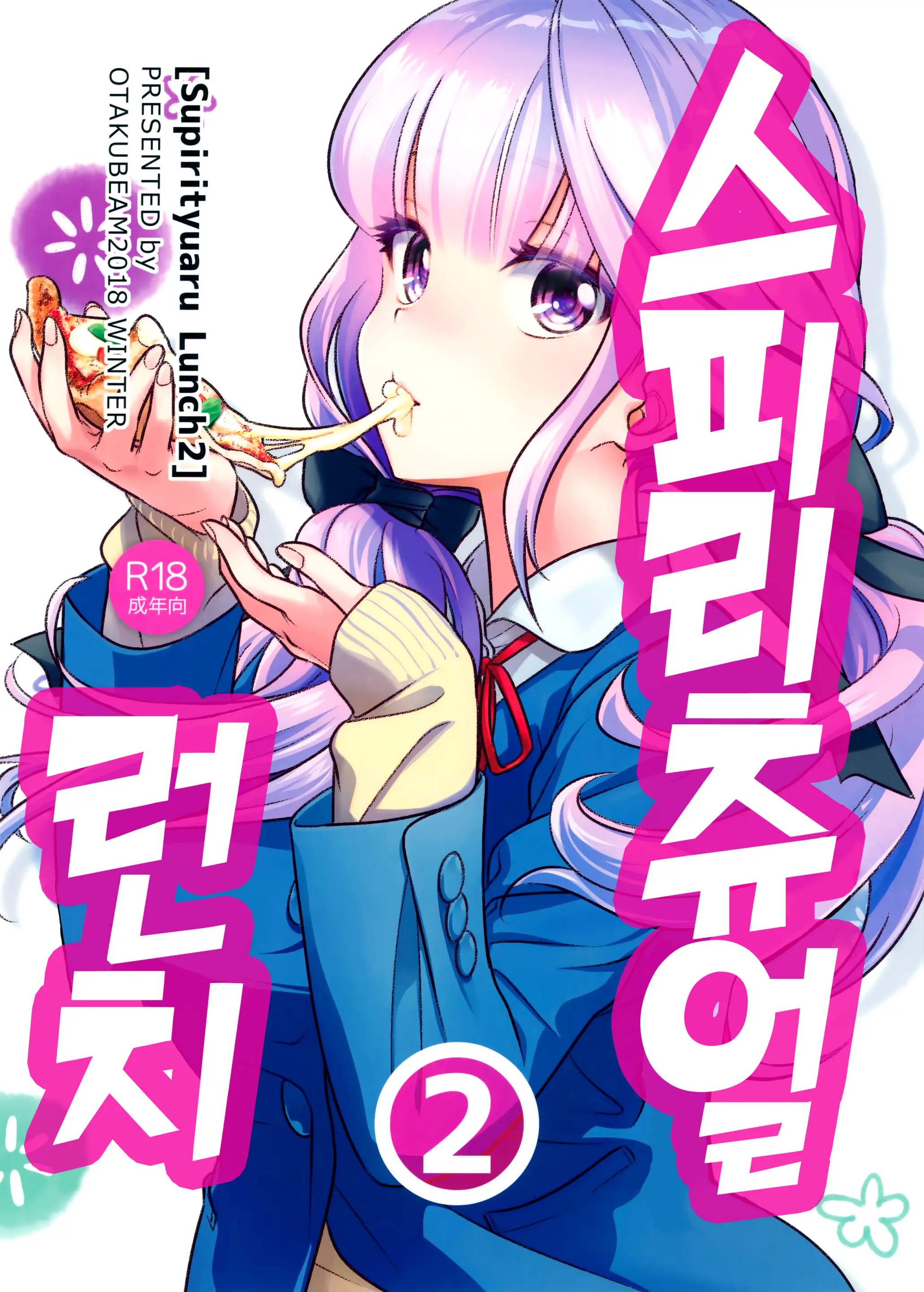 스피리츄얼 런치 2