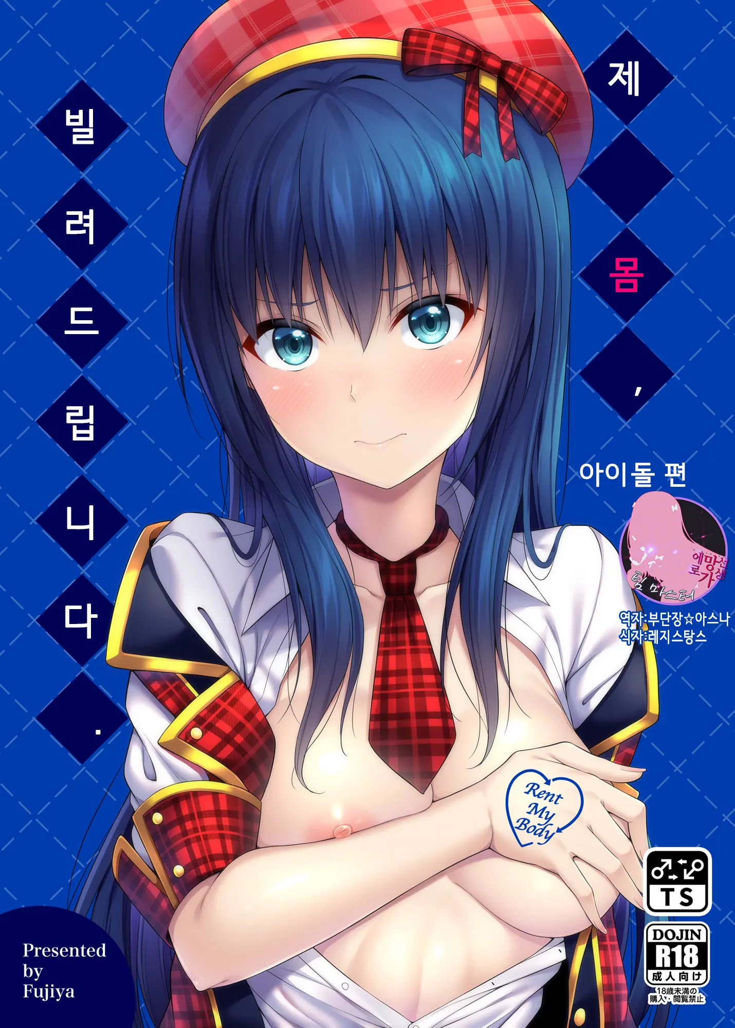 제 몸, 빌려드립니다. - 아이돌 편