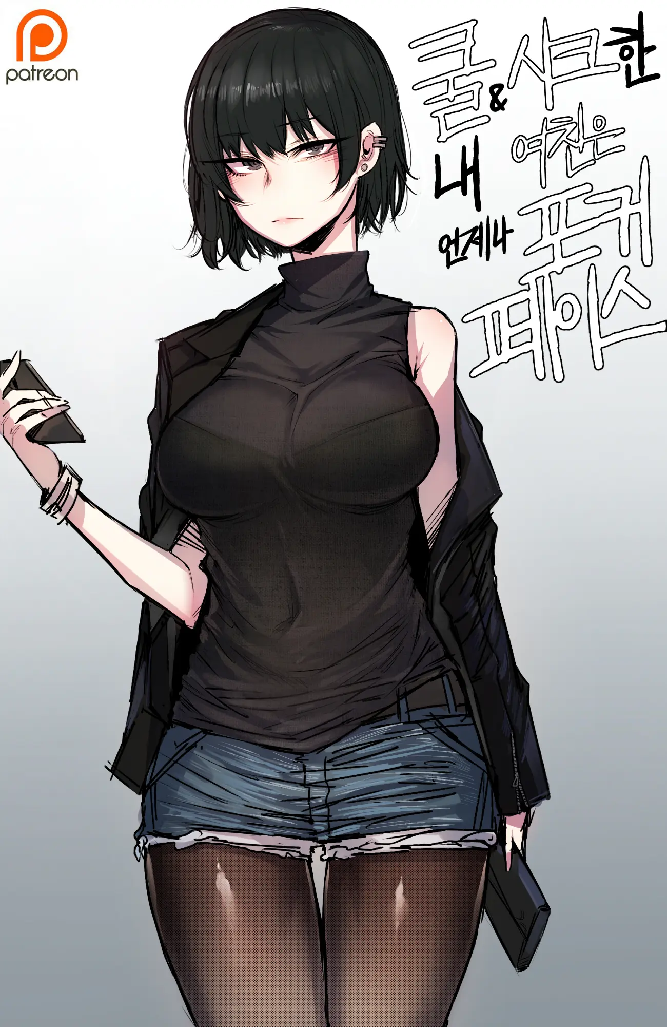 쿨 시크한 내 여친은 언제나 포커페이스