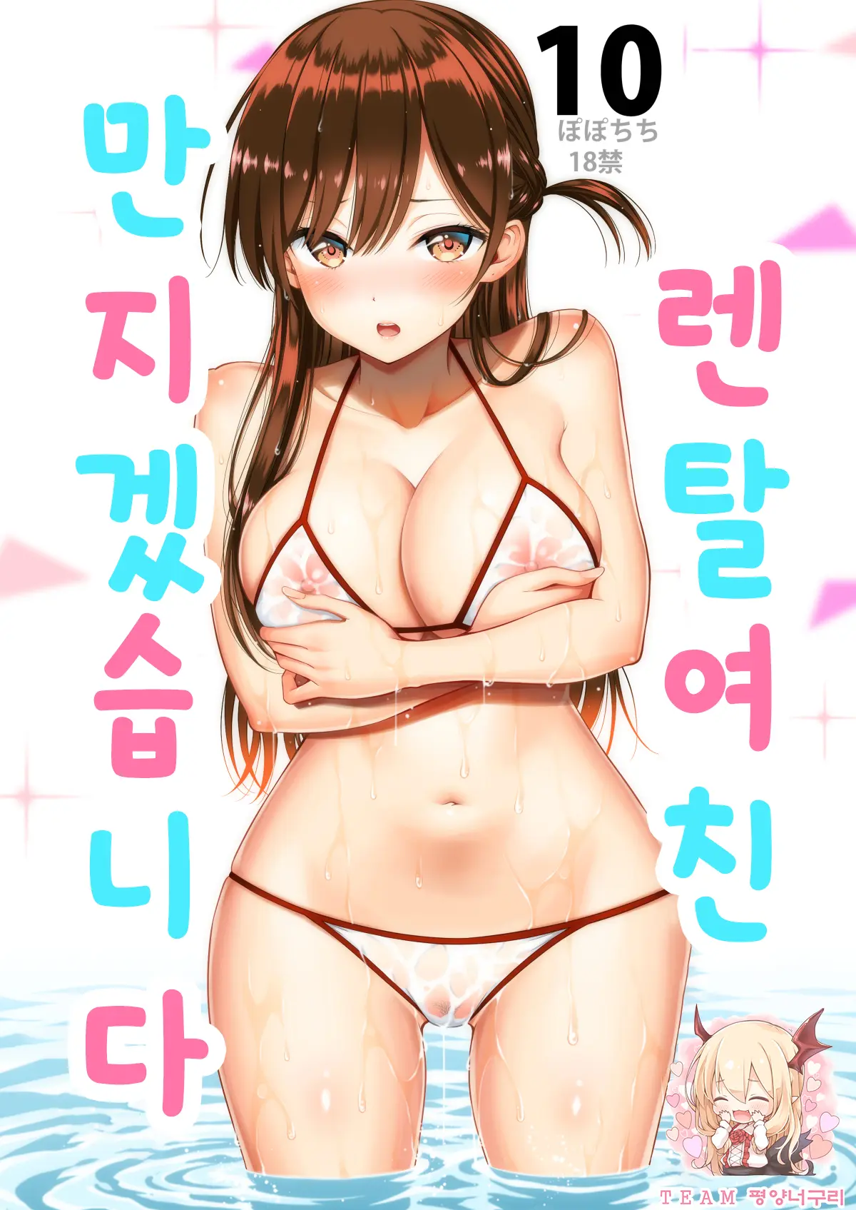 렌탈 여친, 만지겠습니다 10