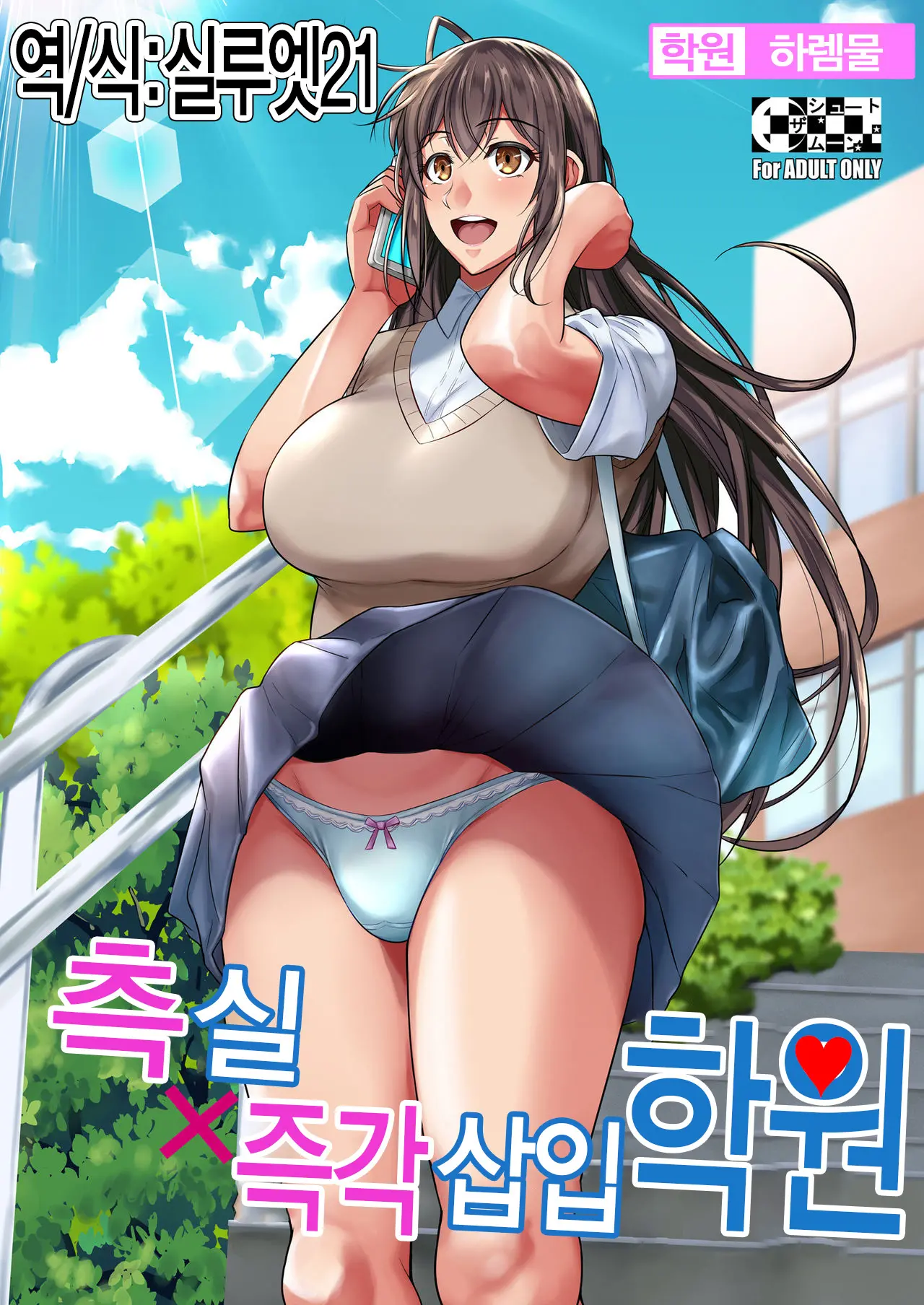 측실X즉각 삽입 학원 1