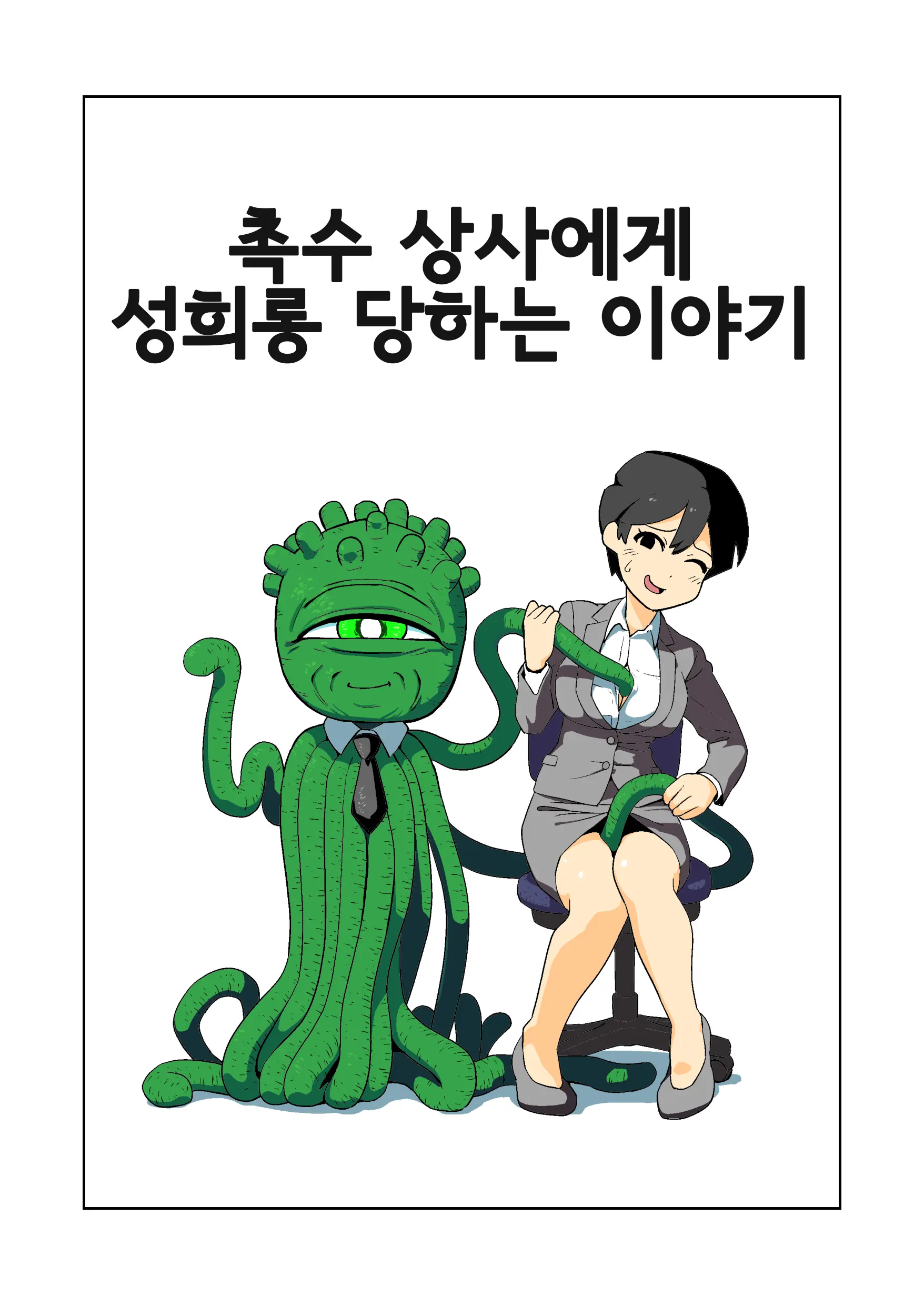 촉수 상사에게 성희롱 당하는 이야기