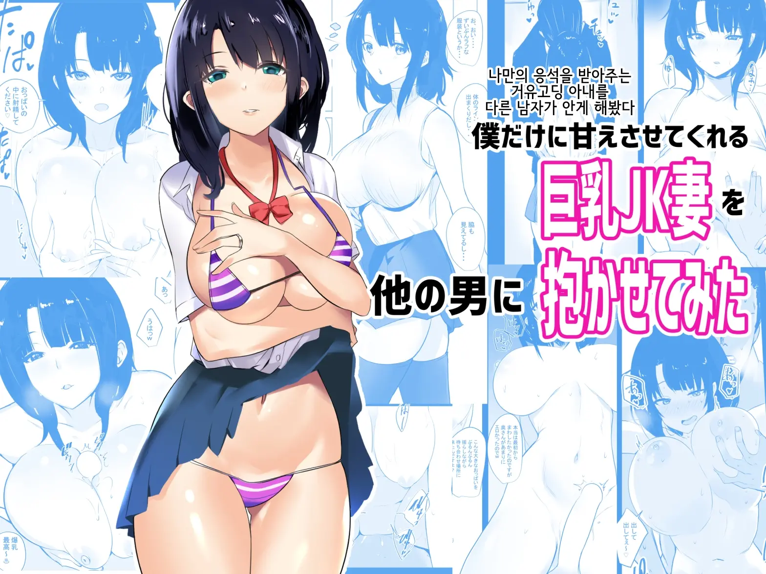 나만의 응석을 받아주는 거유고딩 아내를 다른 남자에게 안기게 해봤다