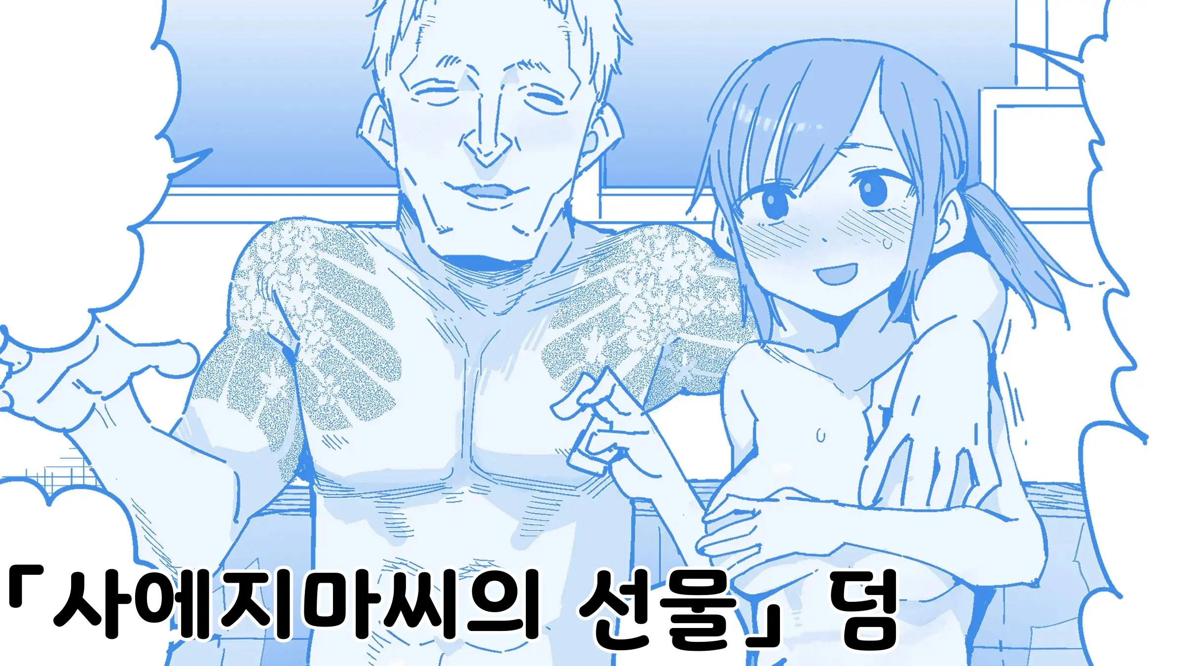 사에지마씨의 선물 덤