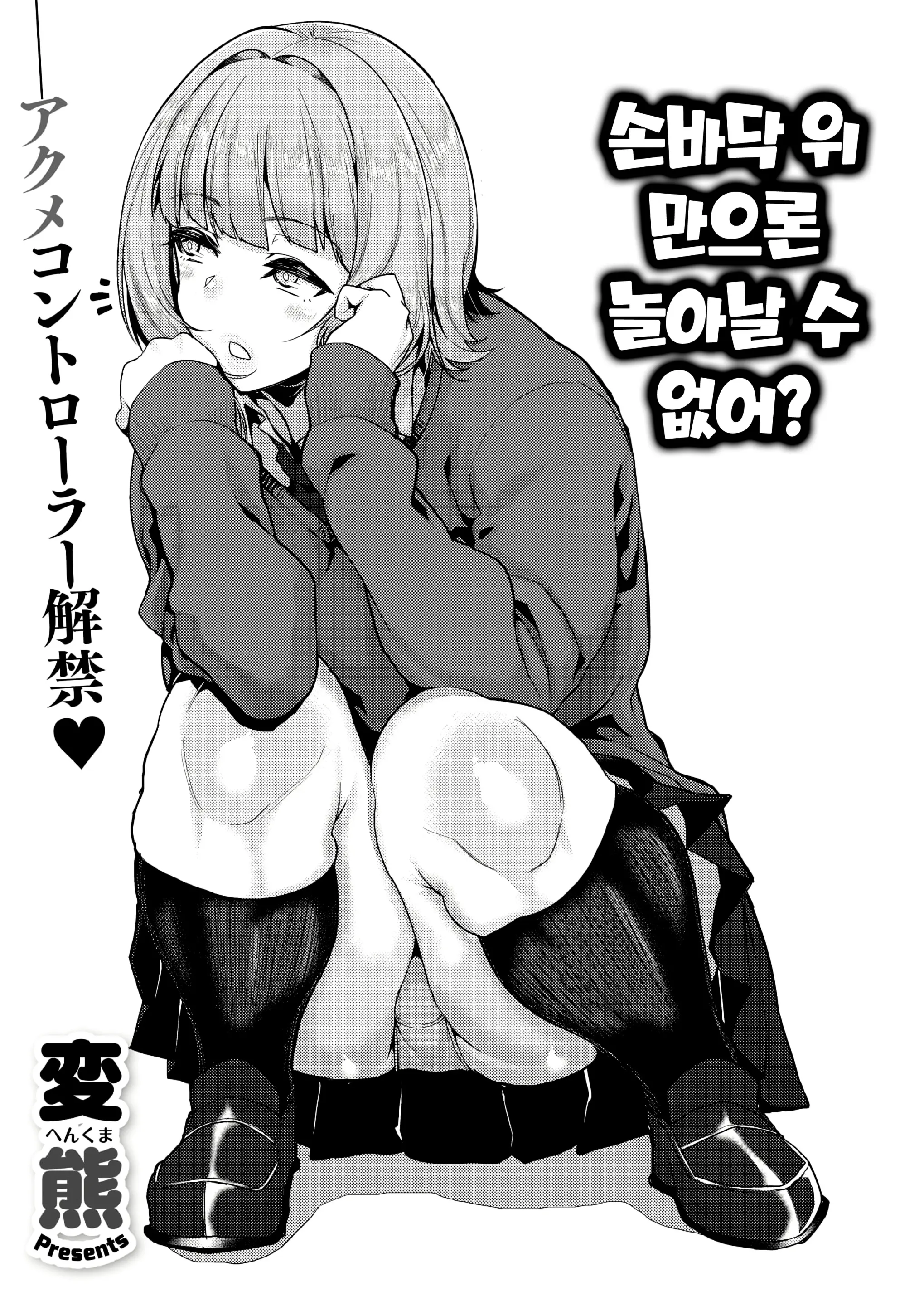 손바닥 위 만으론 놀아날수 없어?