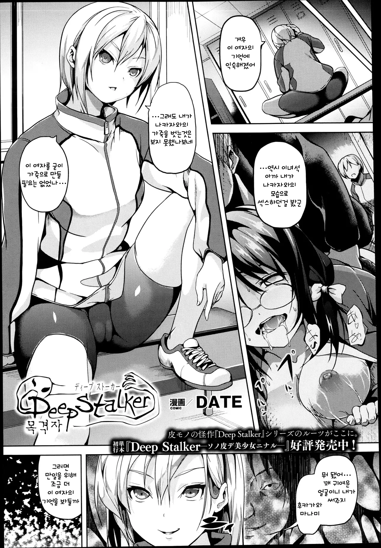 Deep Stalker: Eyewitness