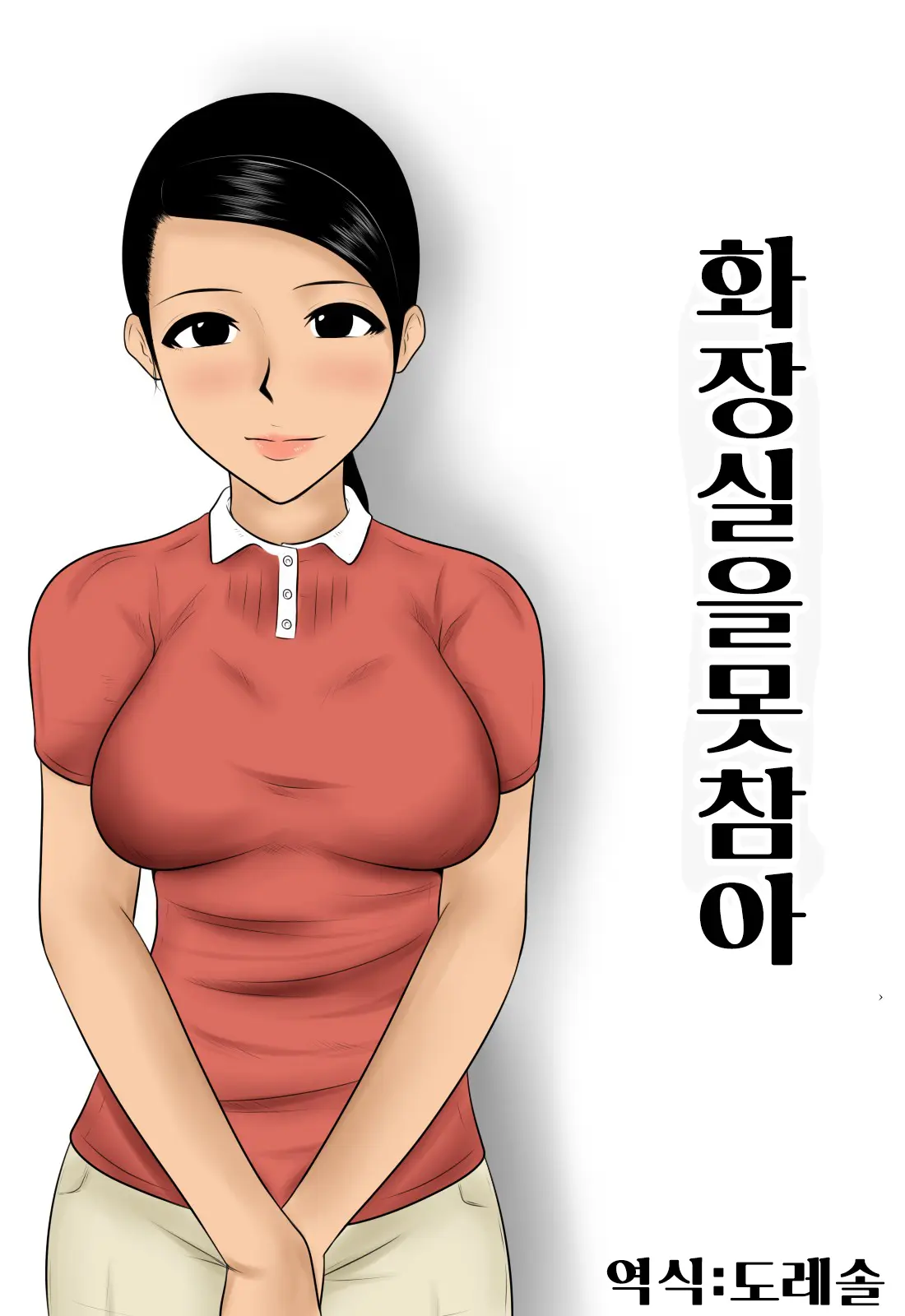 화장실을 못 참아