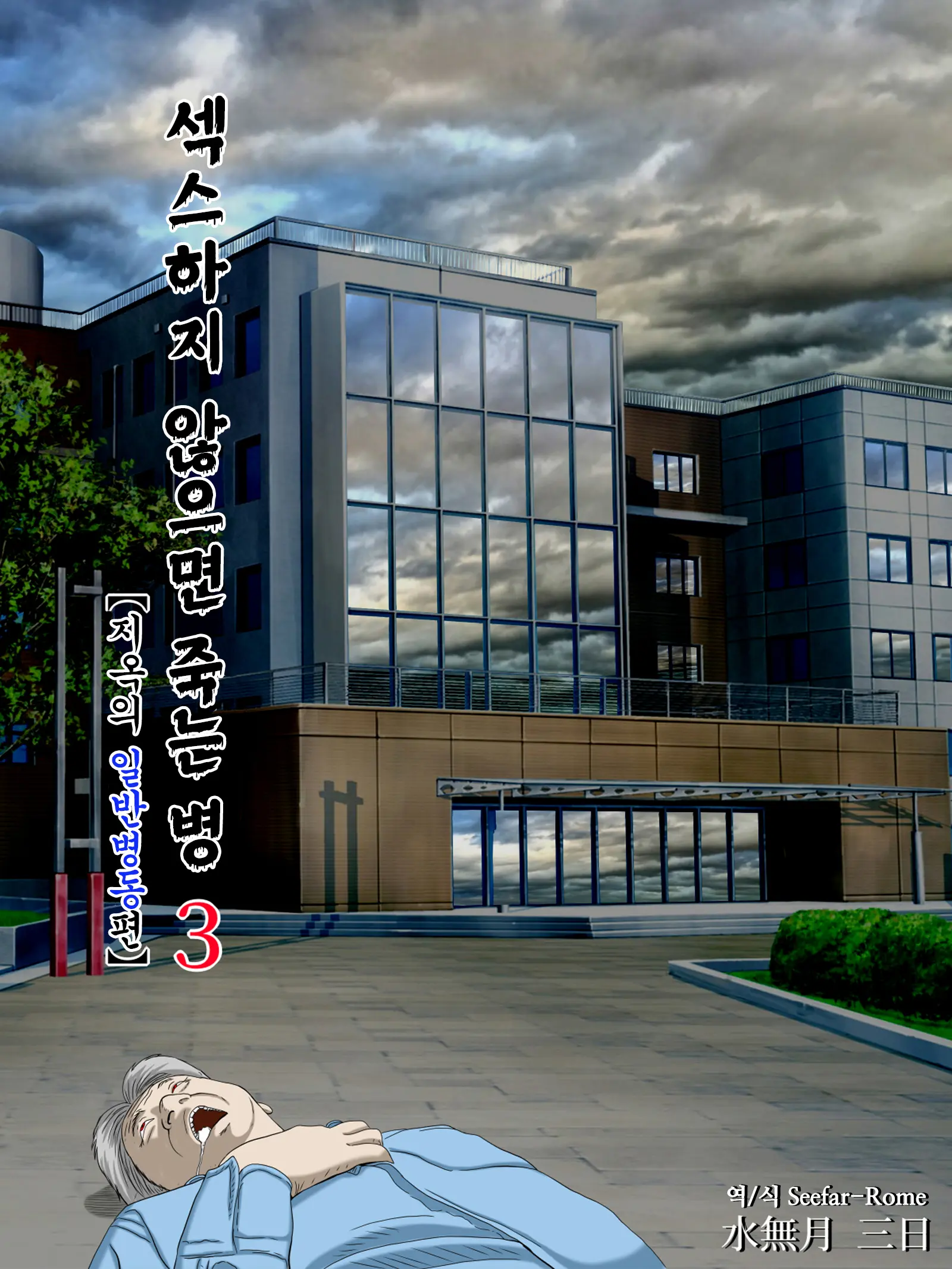 섹스하지 않으면 죽는 병 3 ~지옥의 일반병동편~