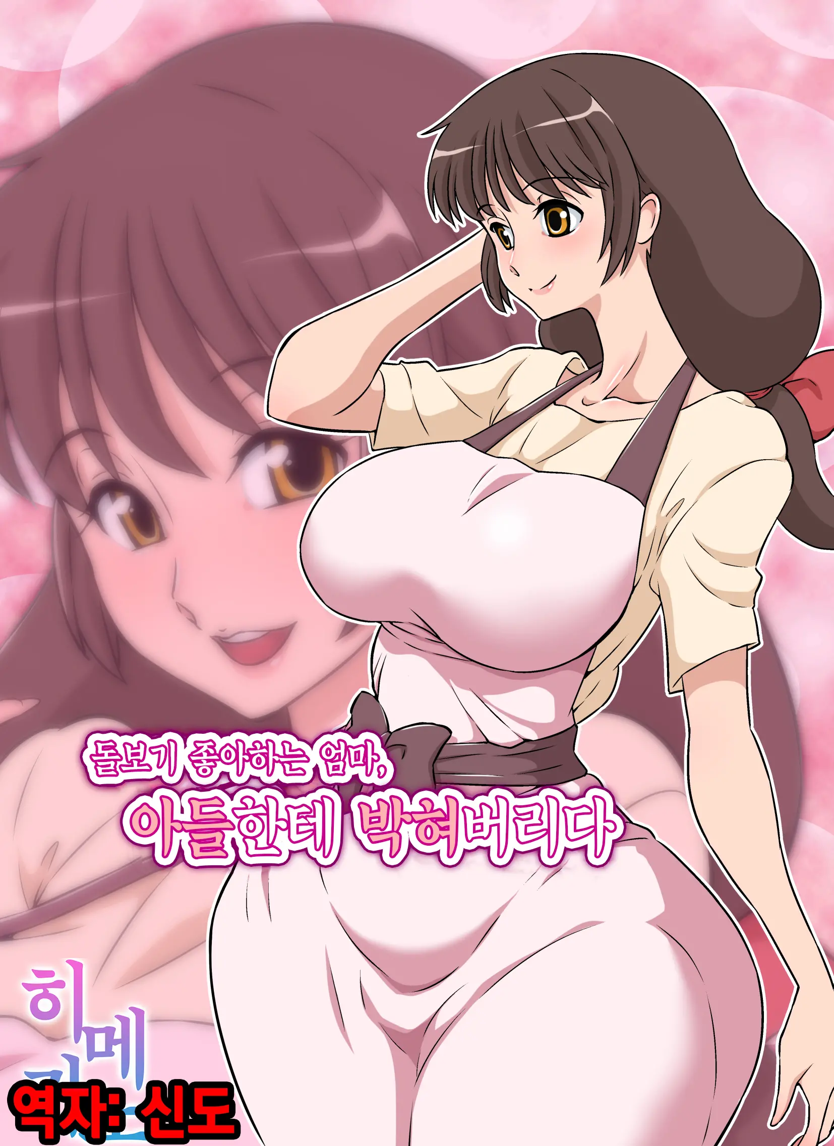 돌보기 좋아하는 엄마, 아들한테 박혀버리다