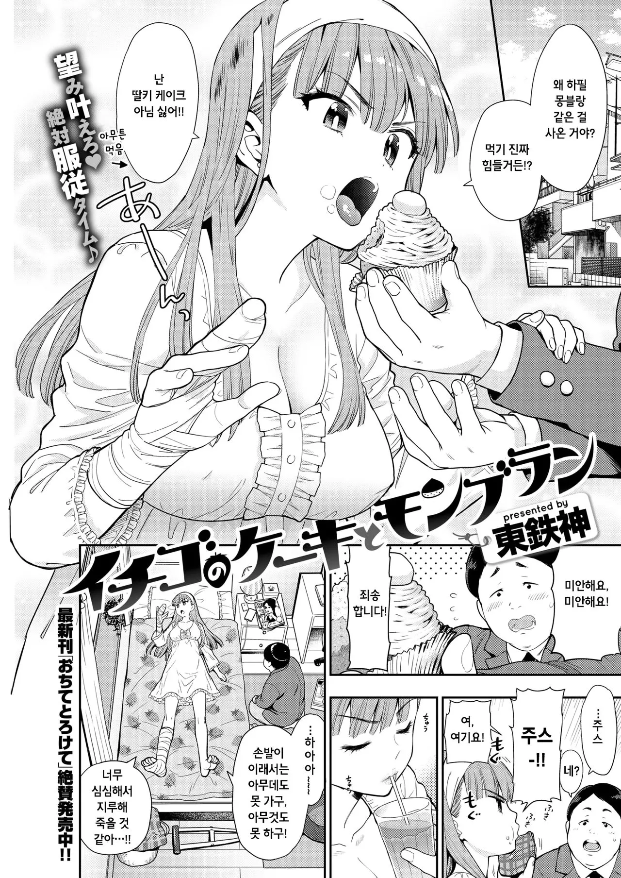 이치고 케이크에서 몽블랑으로