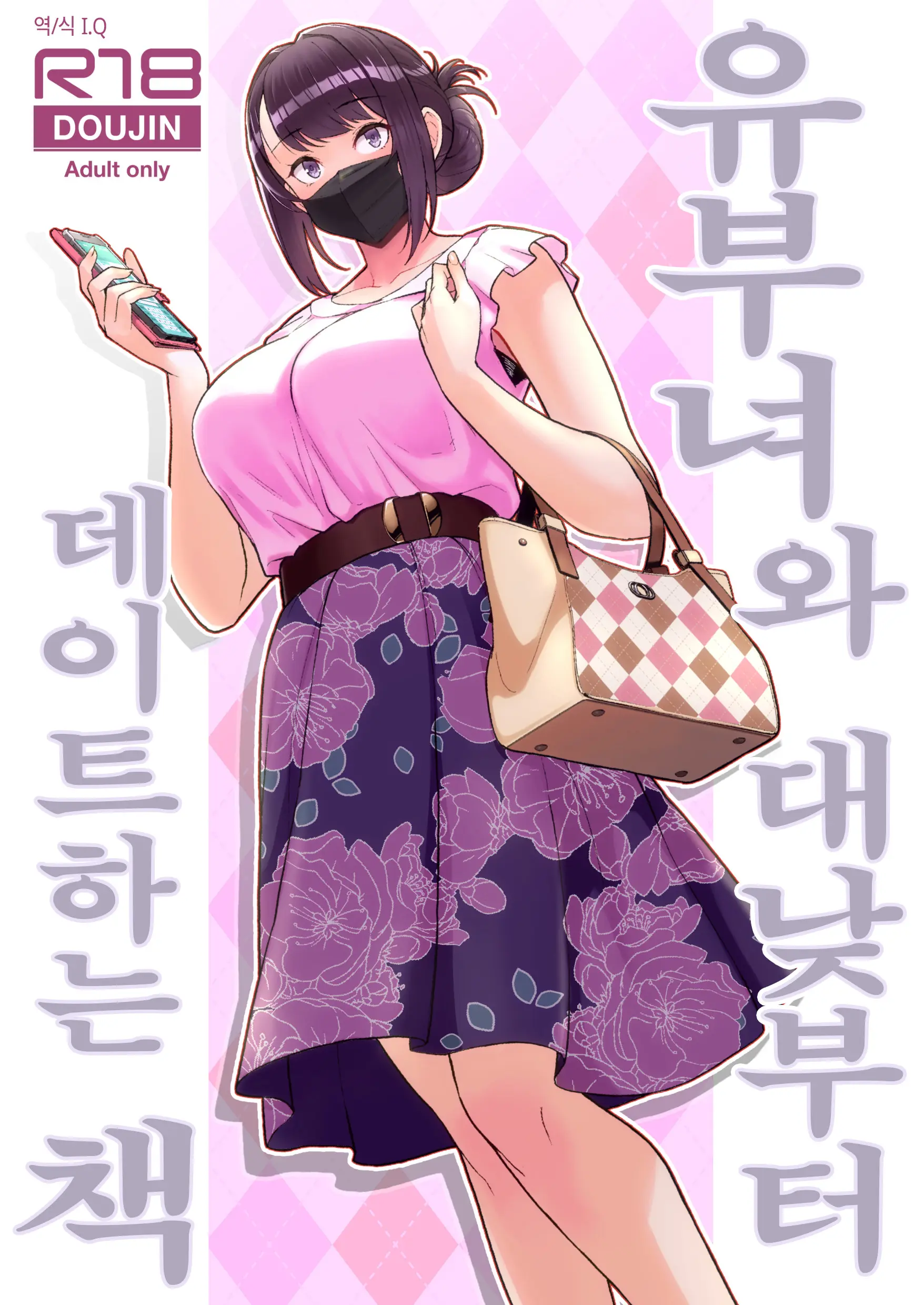 유부녀와 대낮부터 데이트하는 책