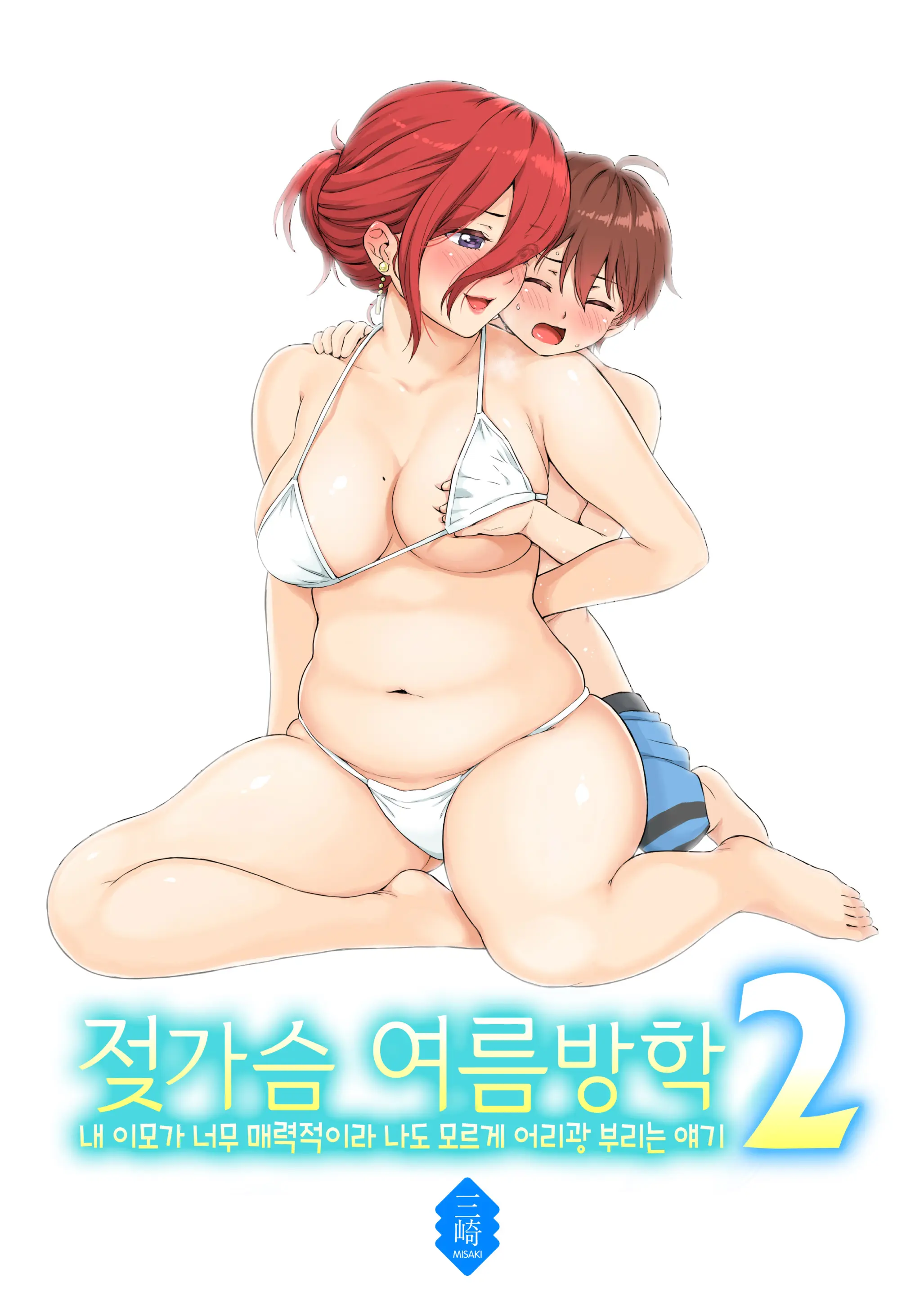 젖가슴 여름방학 2