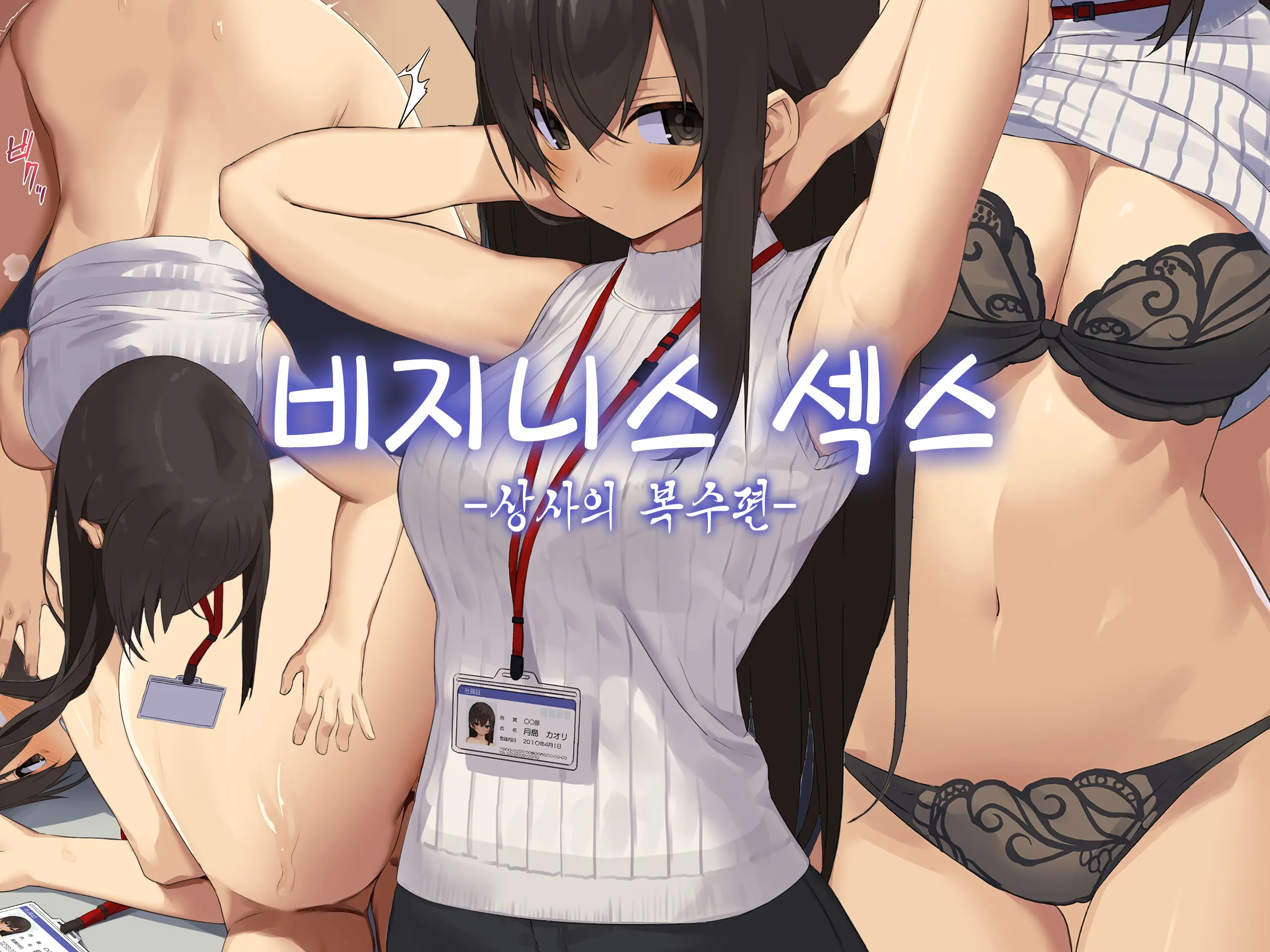 비지니스 섹스 매너 - 상사의 복수편