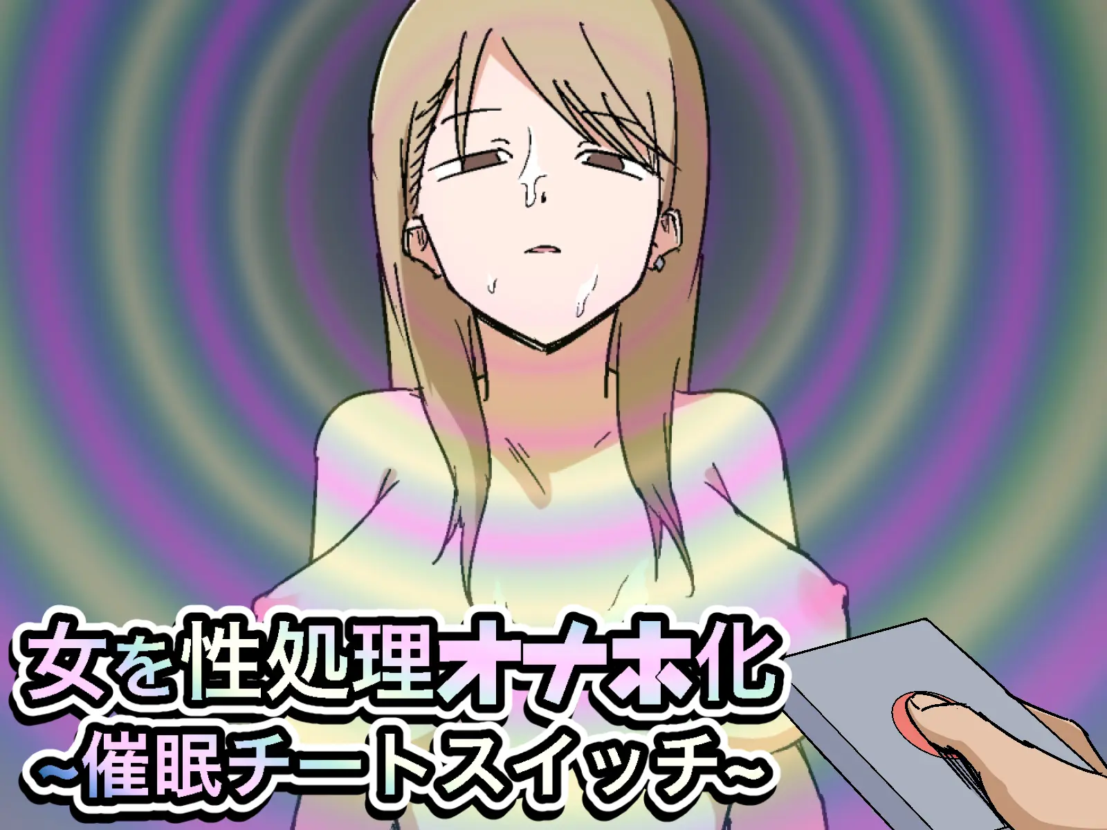 여자를 성처리 오나홀화 ~최면 치트 스위치~