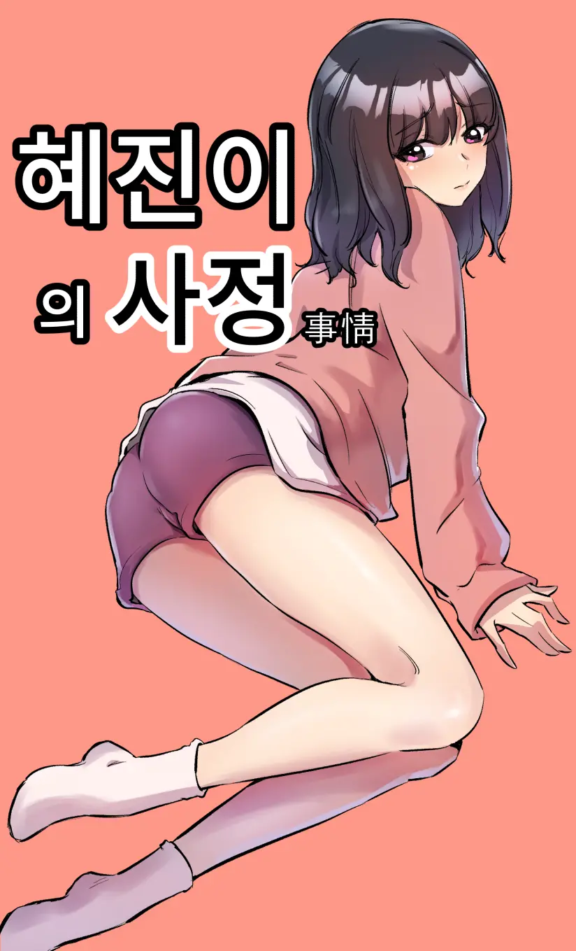 혜진이의 사정 1~2
