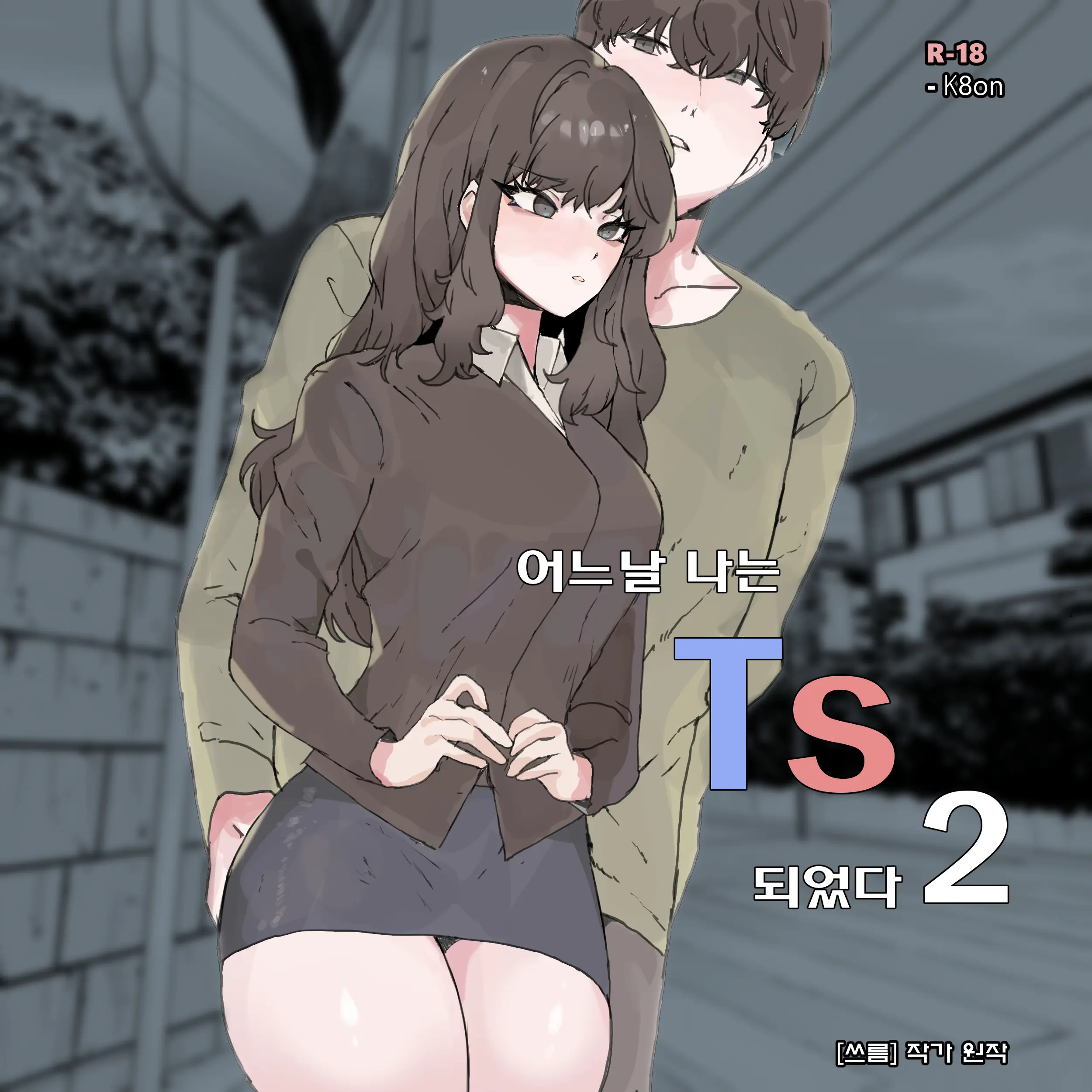 어느날 나는 TS 되었다 2