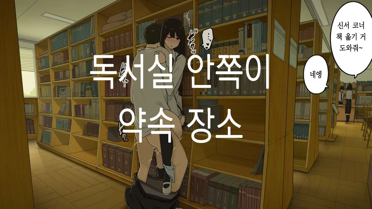 도서실 안쪽이 약속 장소