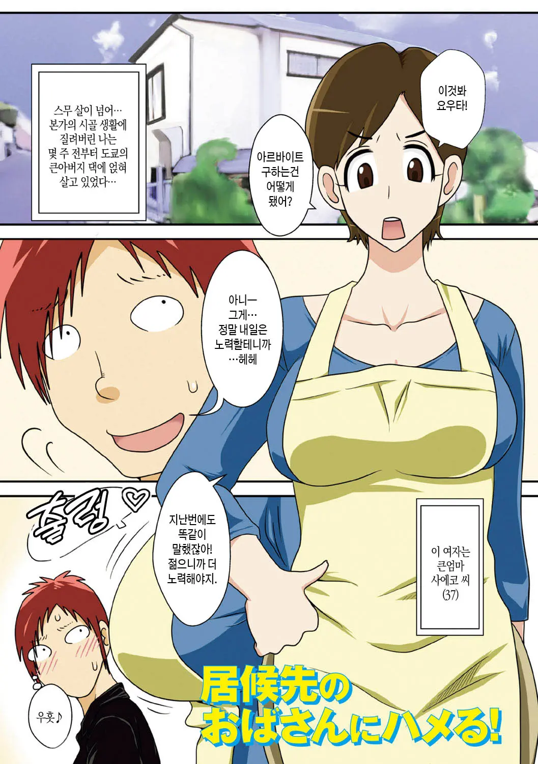 얹혀살고 있는 큰엄마에게 박다!