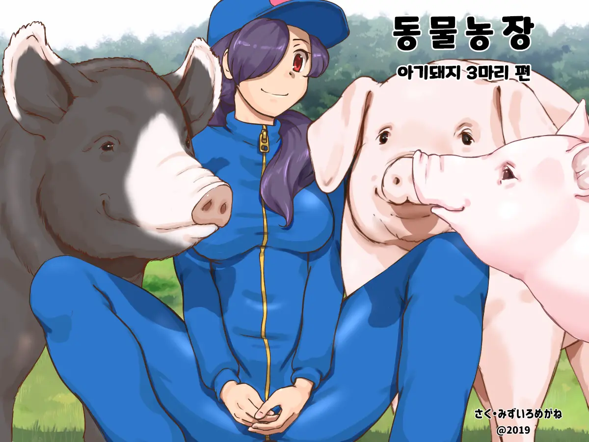 동물농장 - 아기돼지 세마리 편
