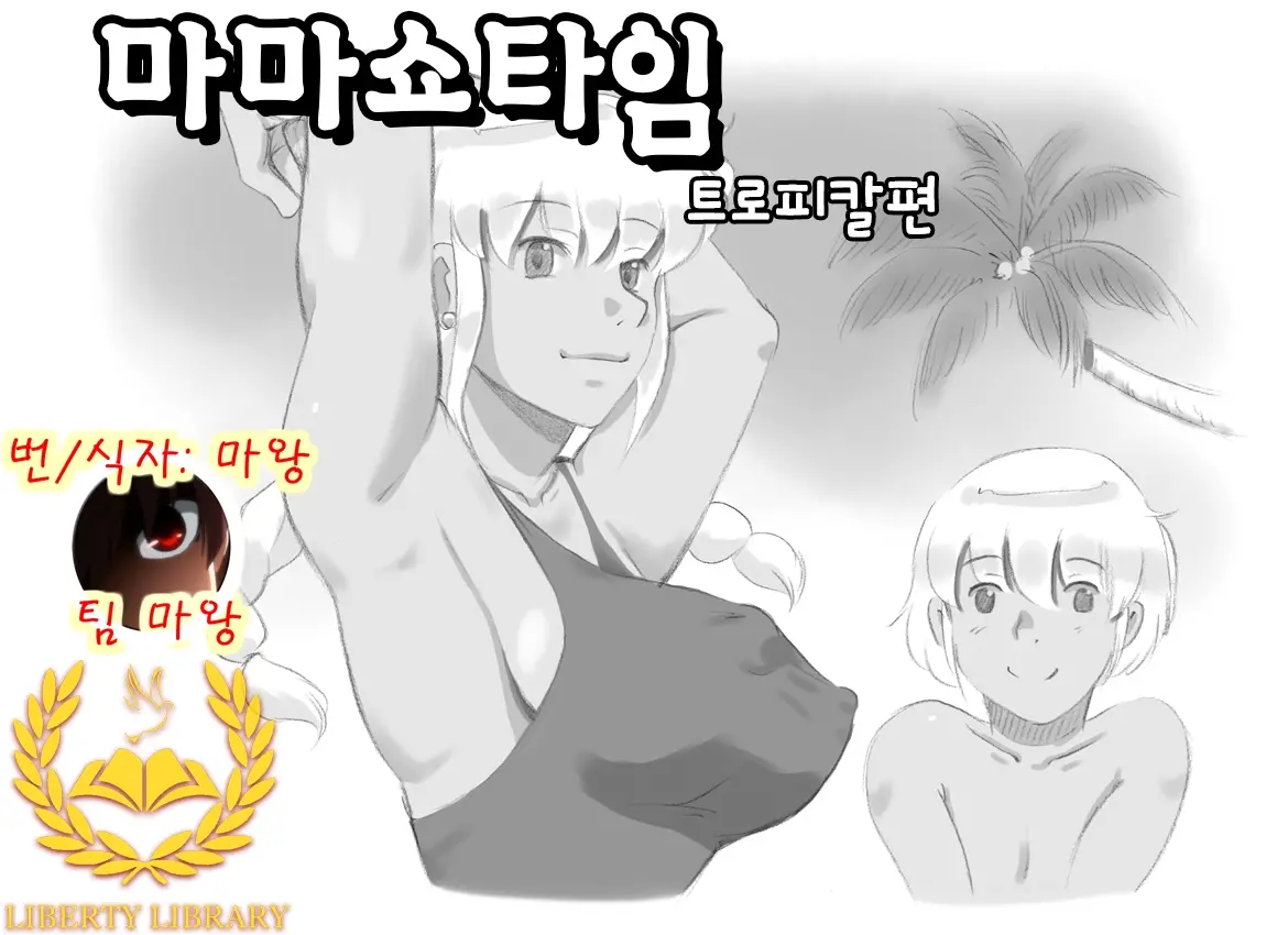 마마쇼타임 - 트로피칼편