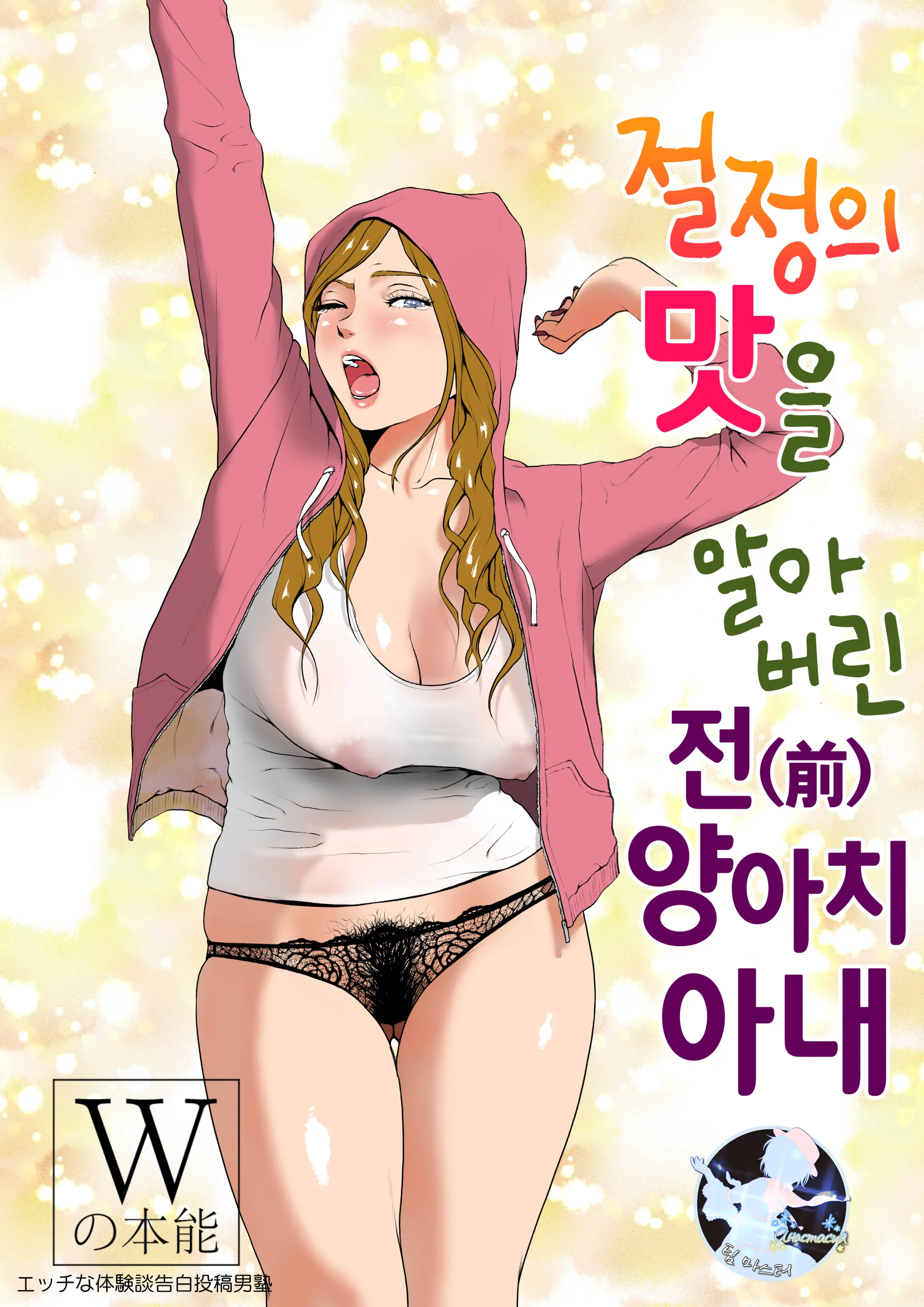 절정의 맛을 알아버린 전(前) 양아치 아내