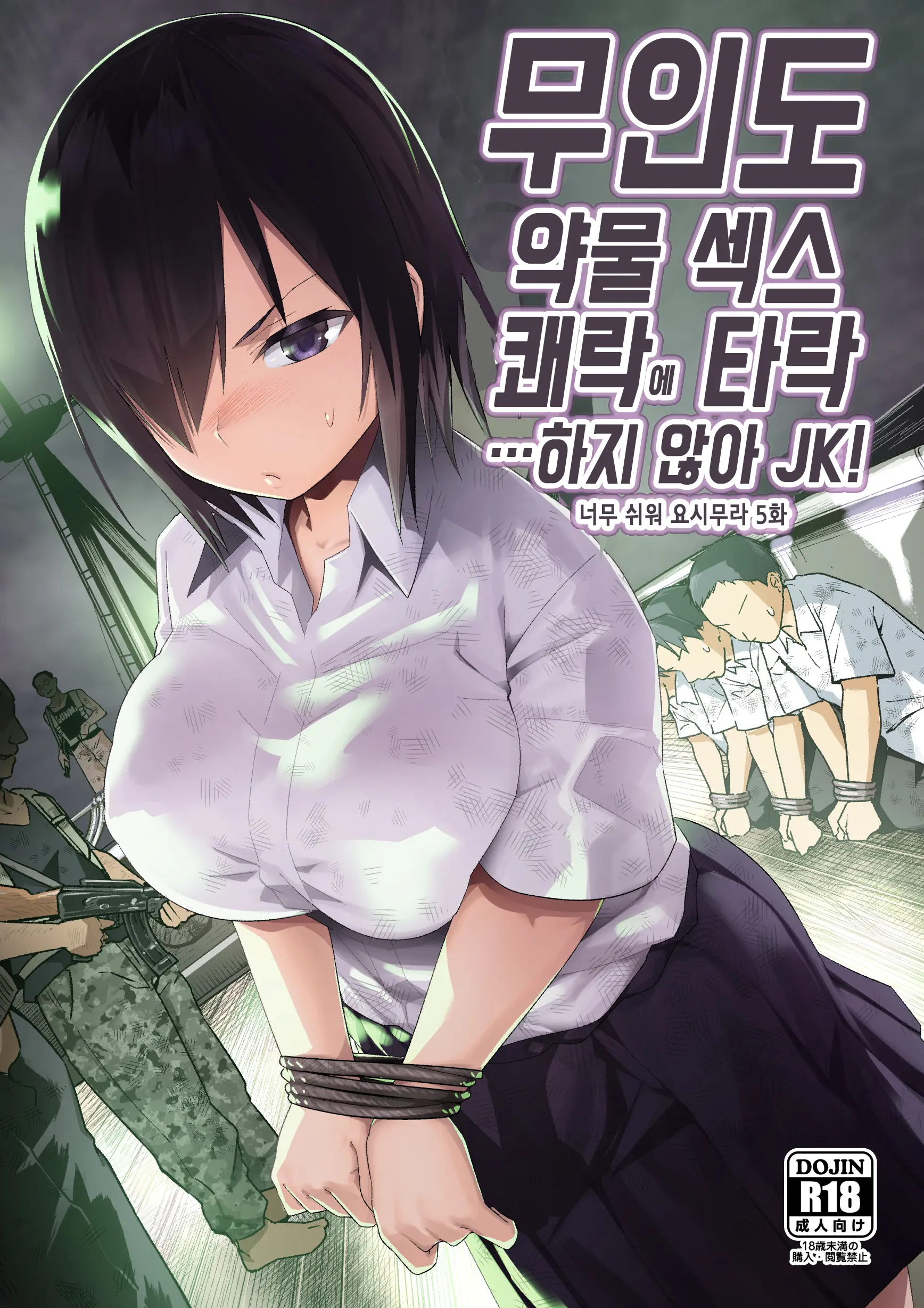 무인도 JK! 너무 쉬워 요시무라! 5