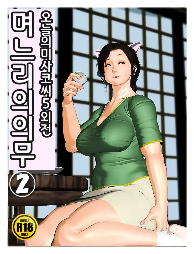 오늘의 미사코씨 제로 외전 - 며느리의 역할 2