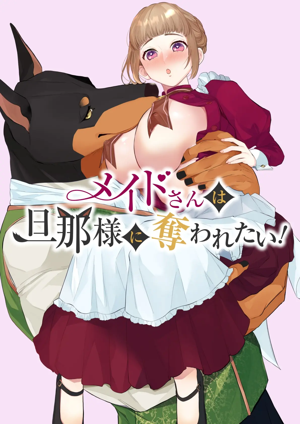 메이드는 주인님께 덮쳐지고 싶어!