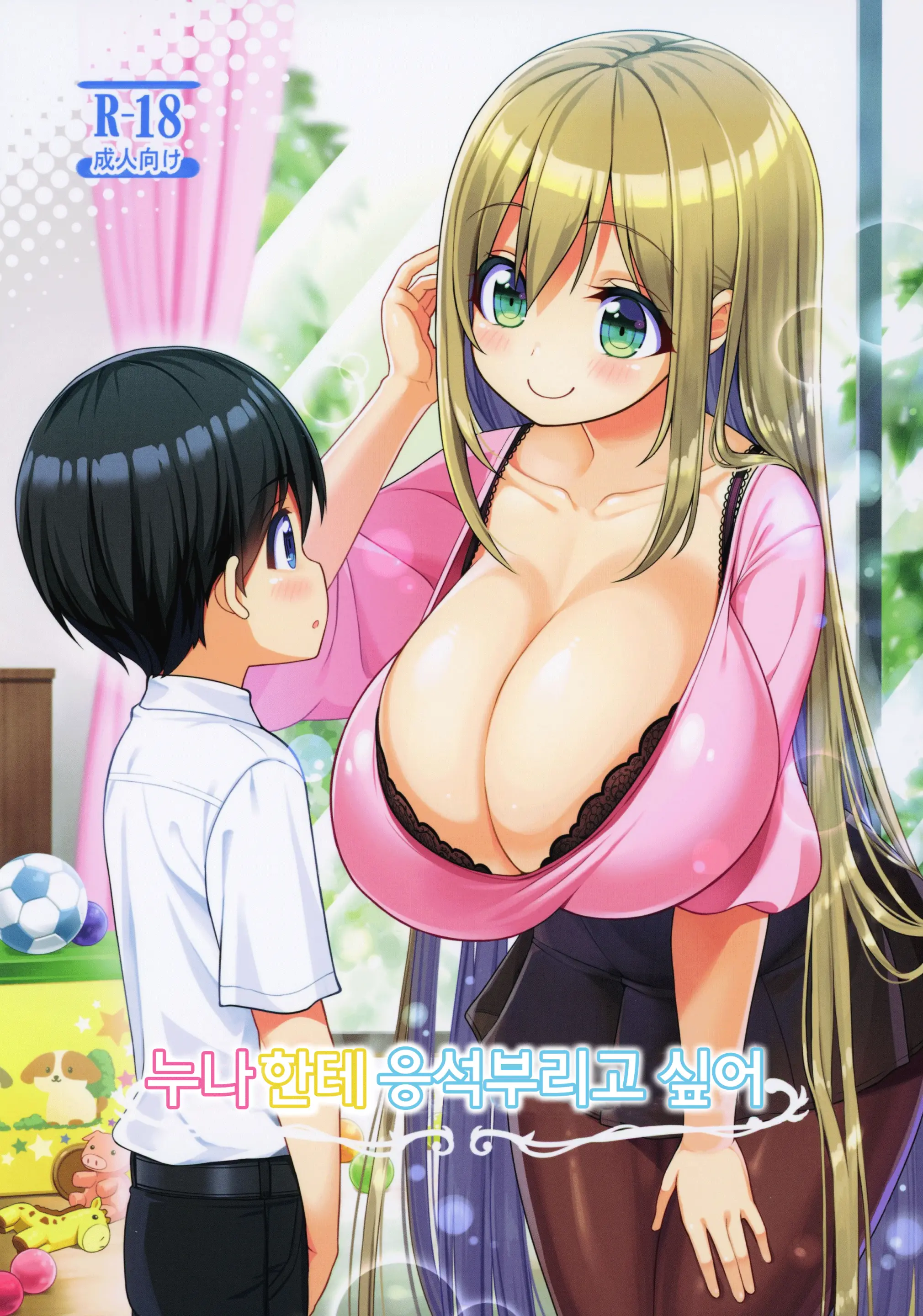 누나한테 응석부리고 싶어