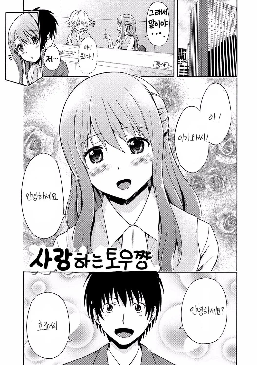 사랑하는 토우쨩