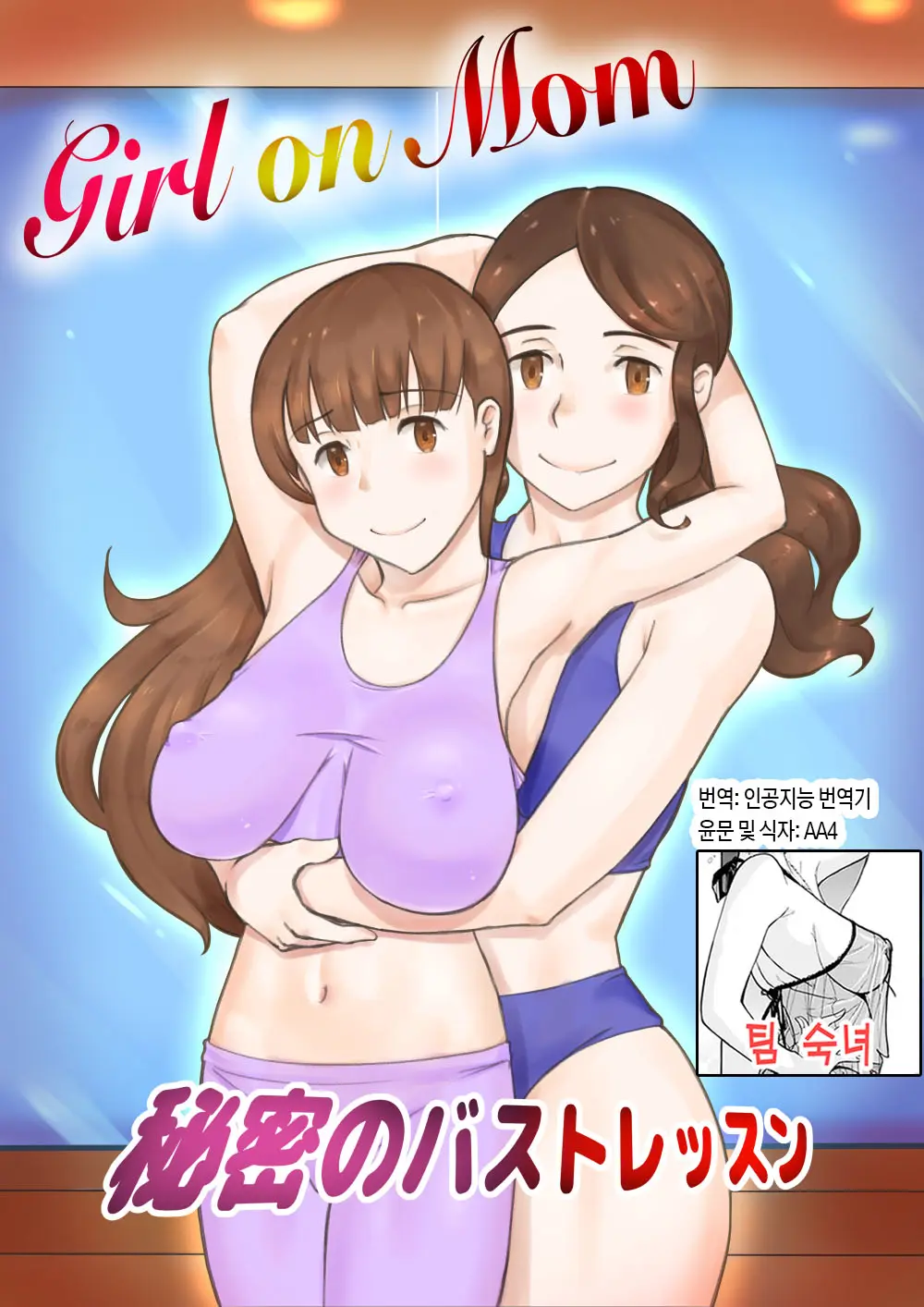 Girl on Mom 비밀의 가슴 수업