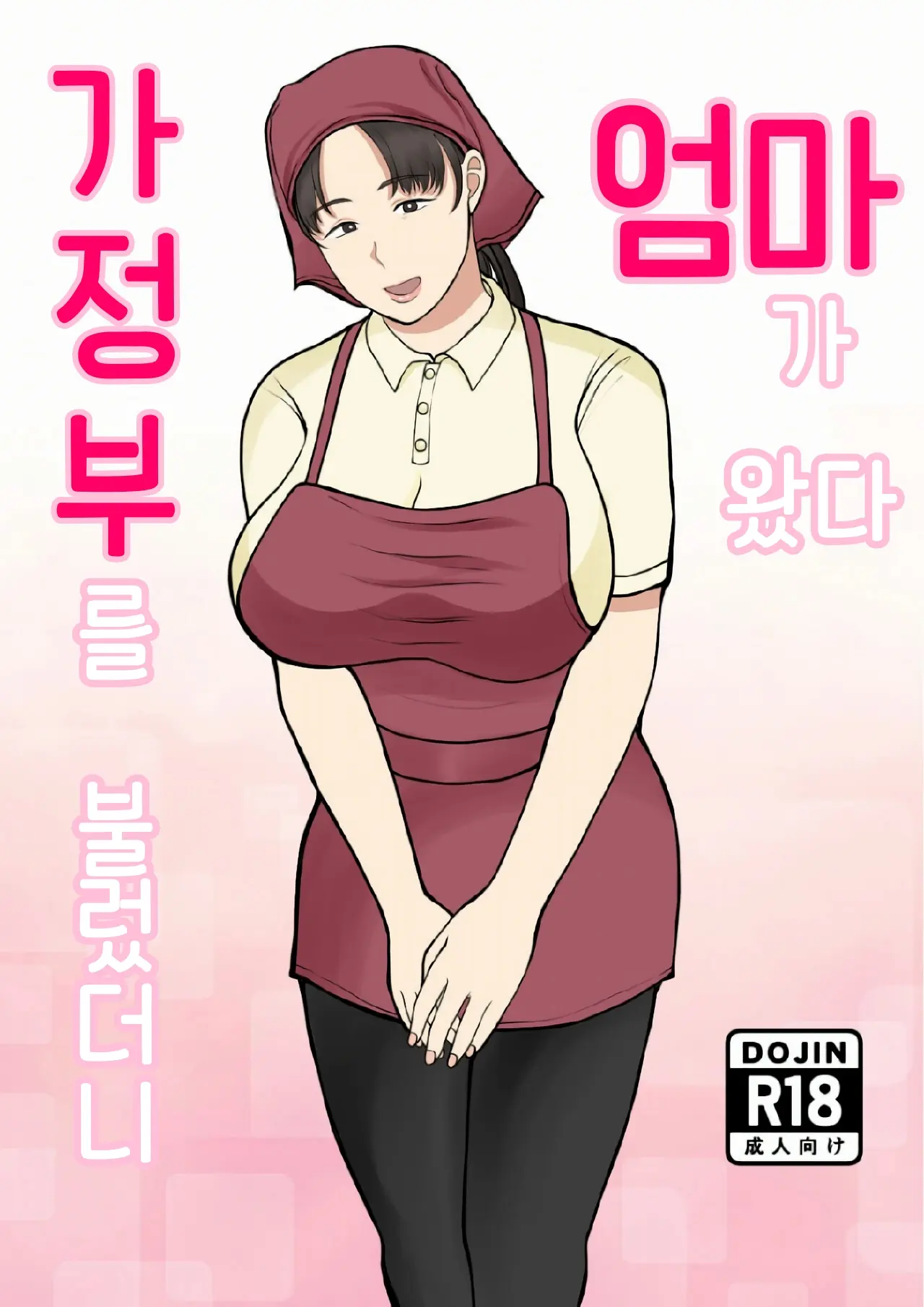 가정부를 불렀더니 엄마가 왔다