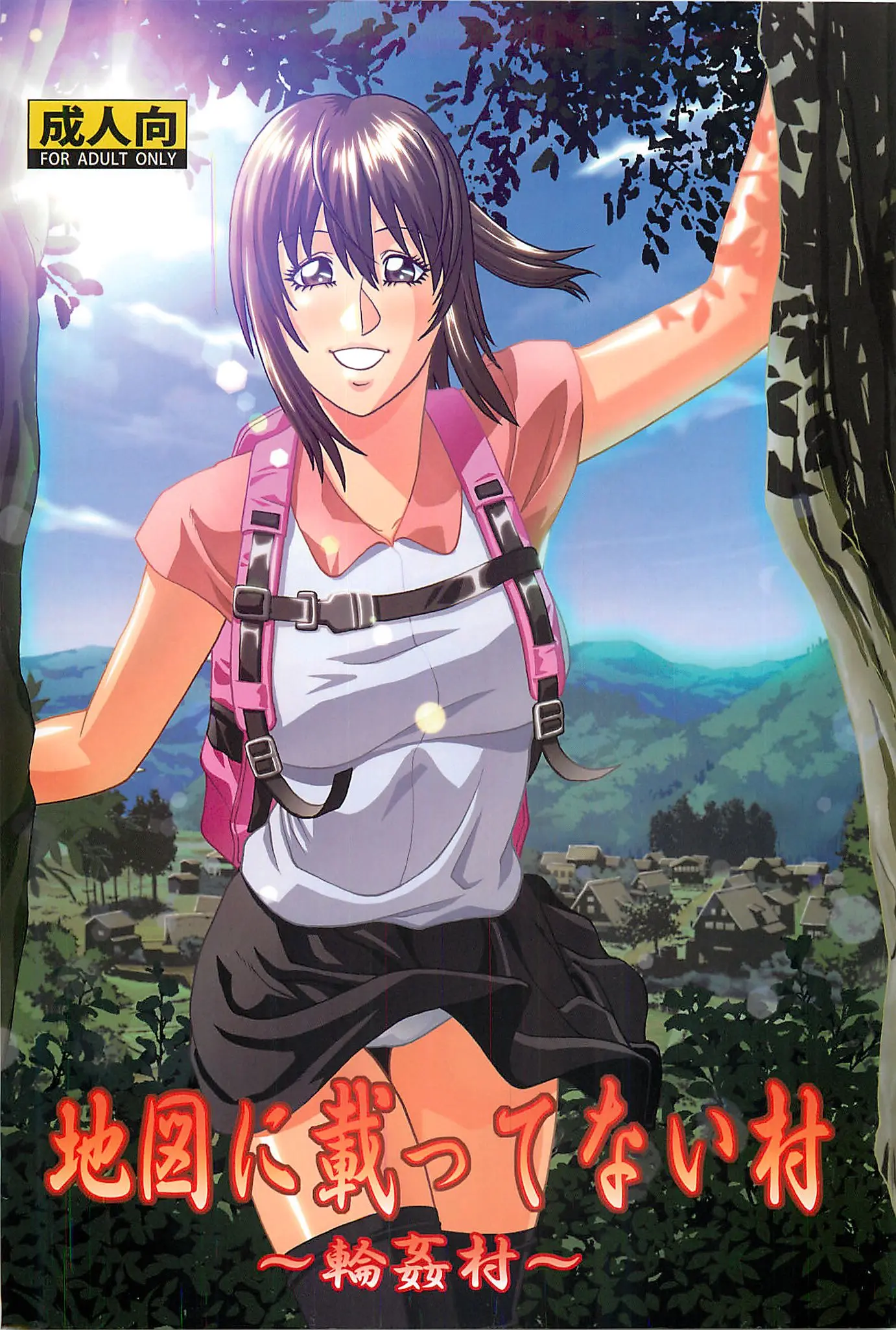 지도에 없는 마을 ~윤간 마을~