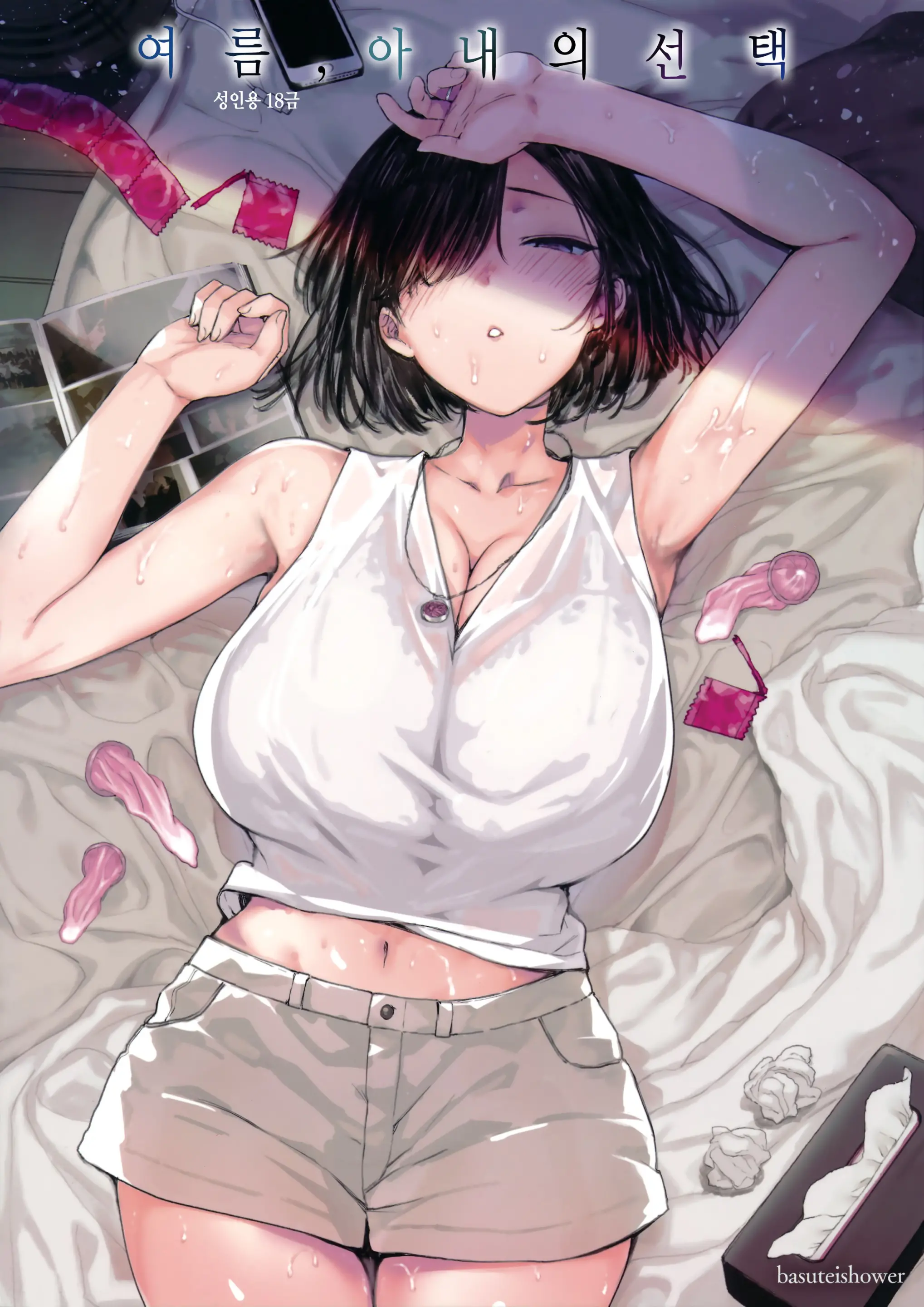 여름, 아내의 선택