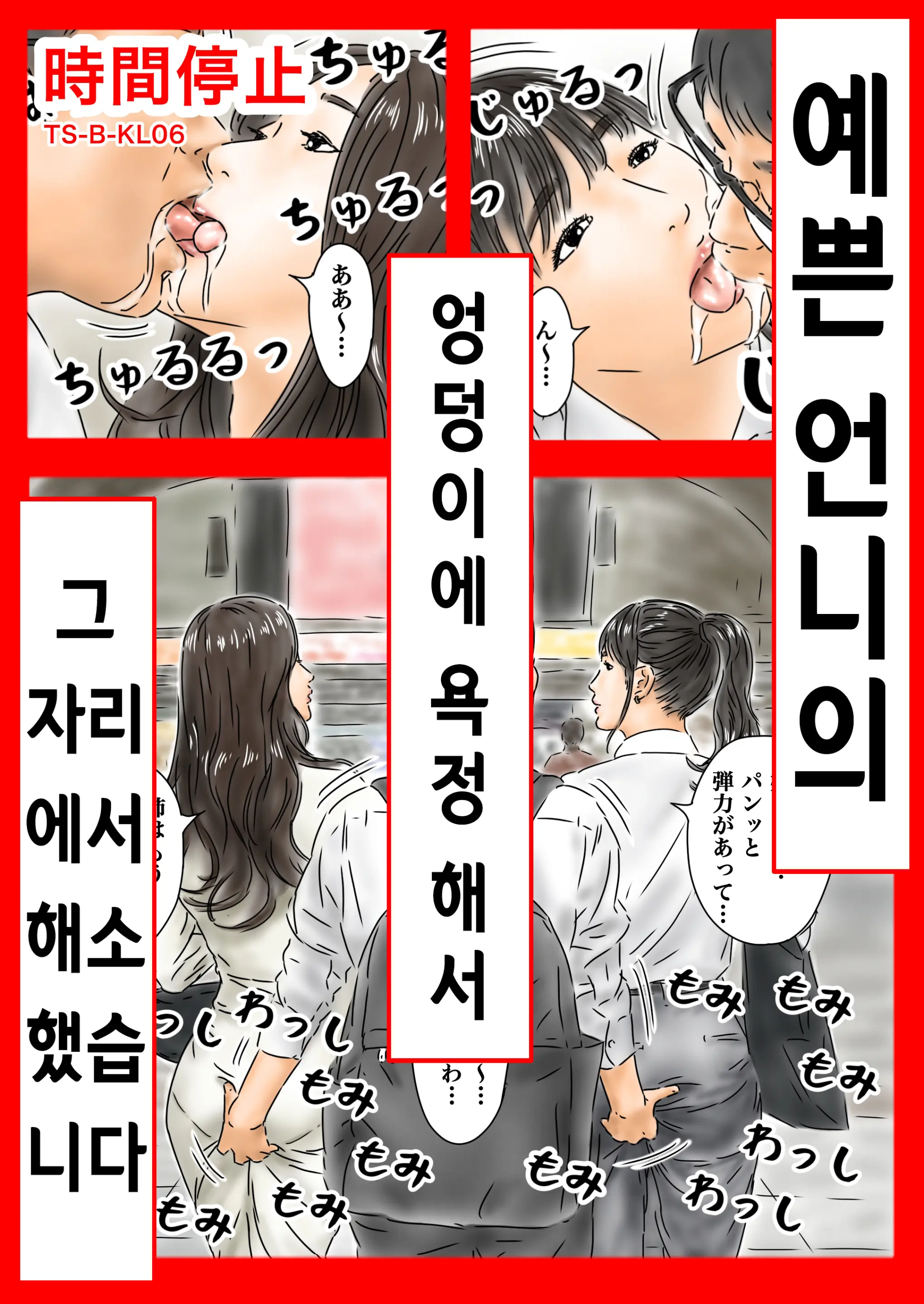 시간정지 - 예쁜 언니의 엉덩이에 욕정 해서 그 자리에서 해소했습니다