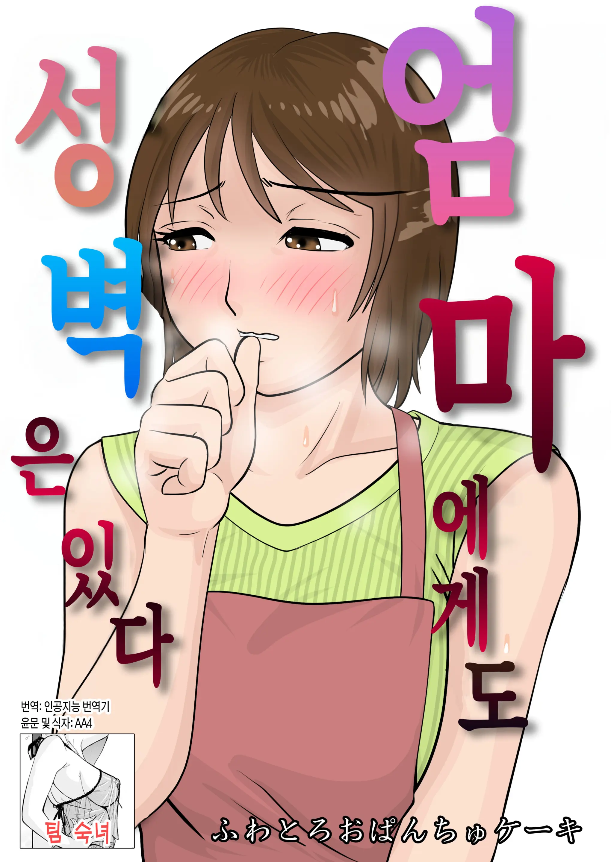 엄마에게도 성벽은 있다