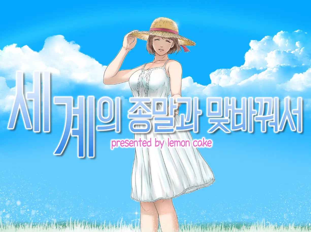 세계의 종말과 맞바꿔서