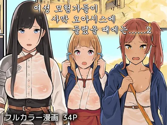 여성 모험가들이 사막의 오아시스에 들렀을 때에는... 2