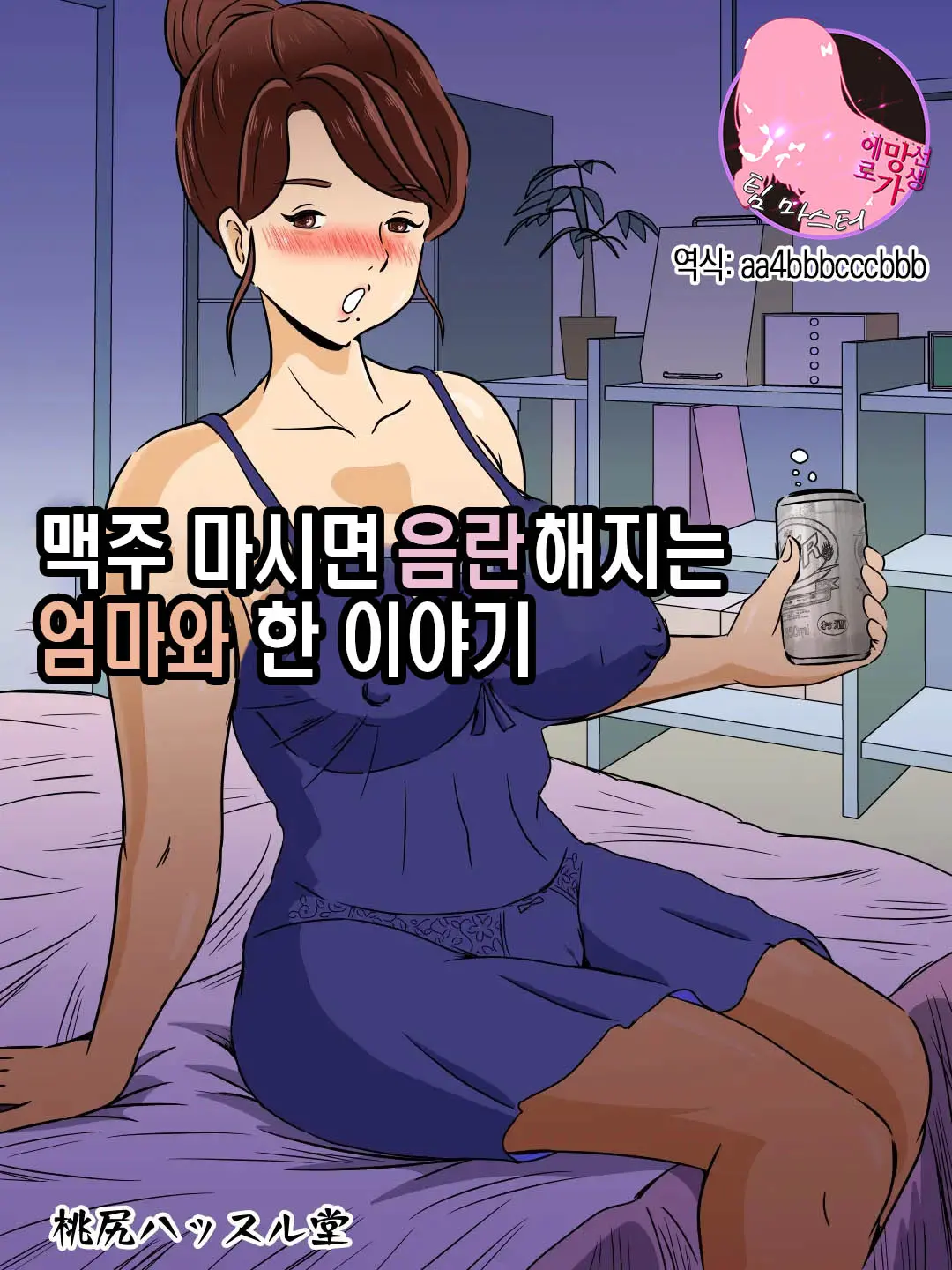 맥주 마시면 음란해지는 엄마와 한 이야기