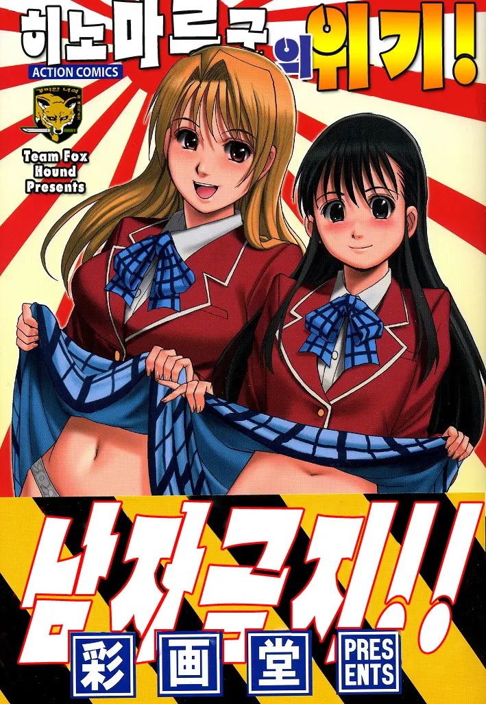 히노마루군의 위기!