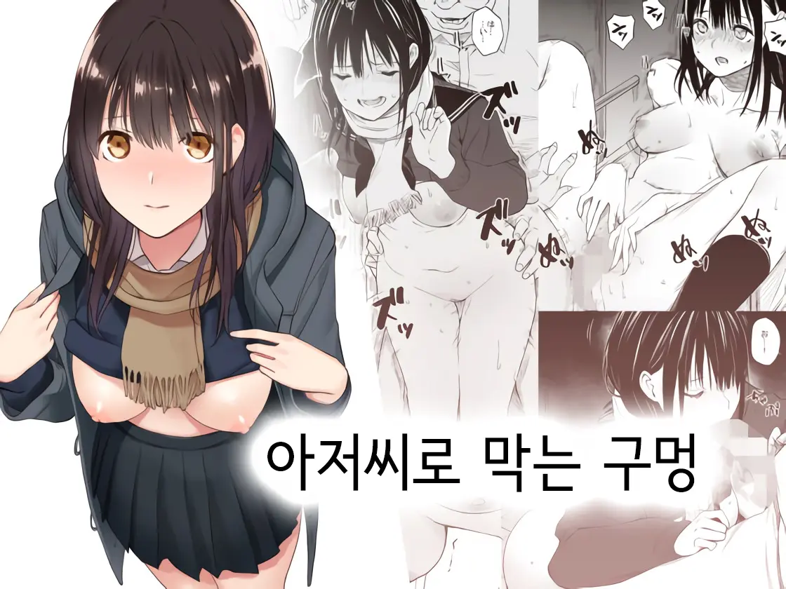 아저씨로 막는 구멍