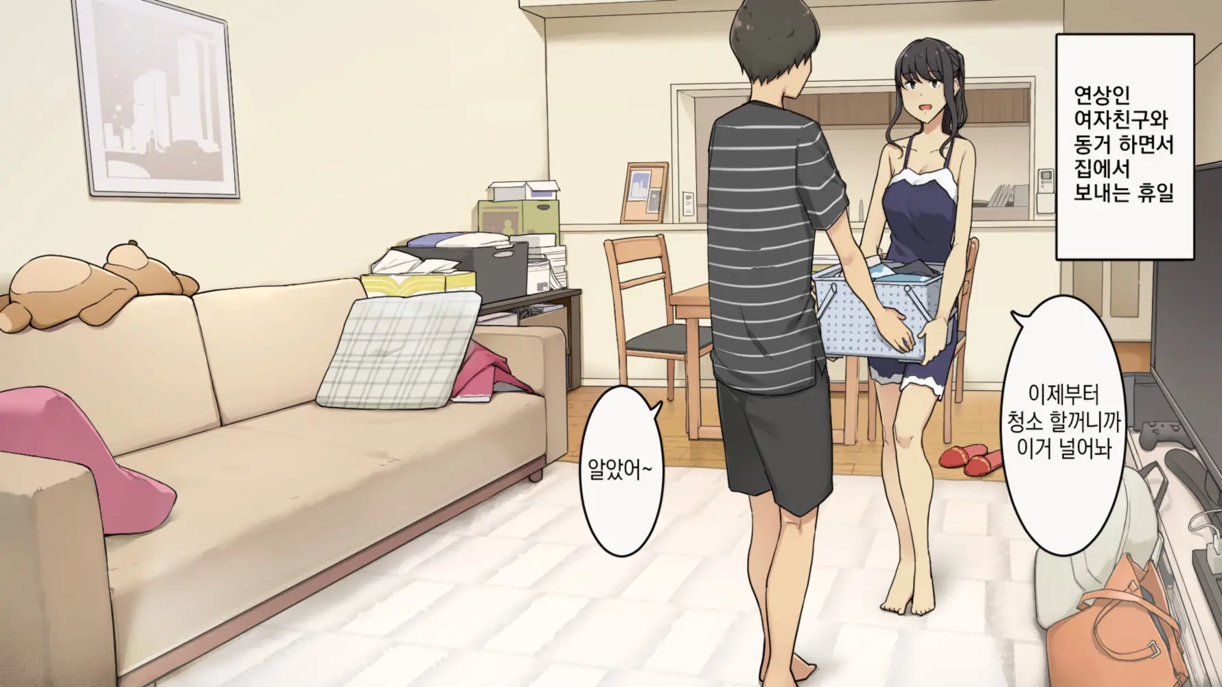 연상인 여자친구와 동거하면서 집에서 보내는 휴일