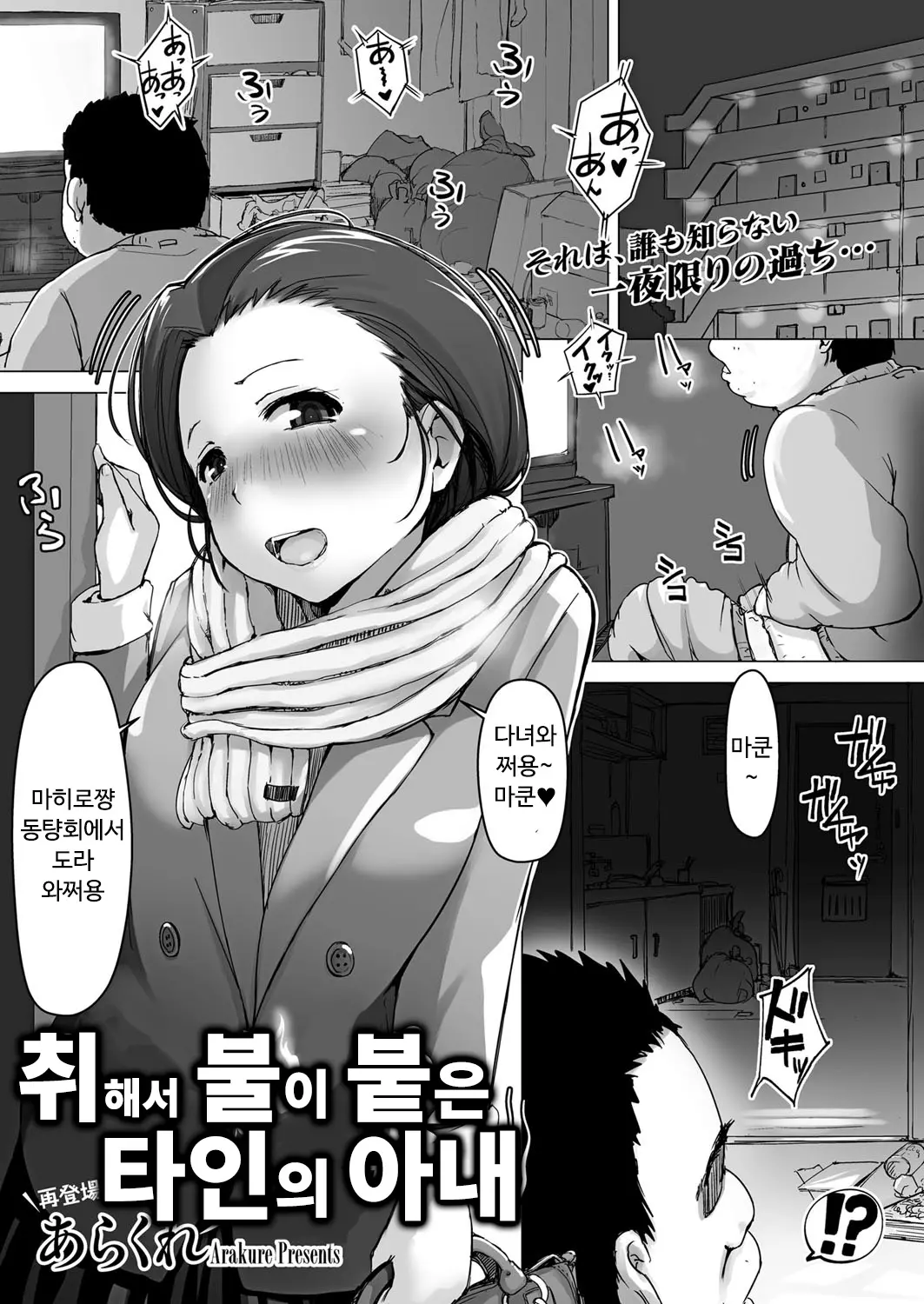 취해서 불이 붙은 타인의 아내