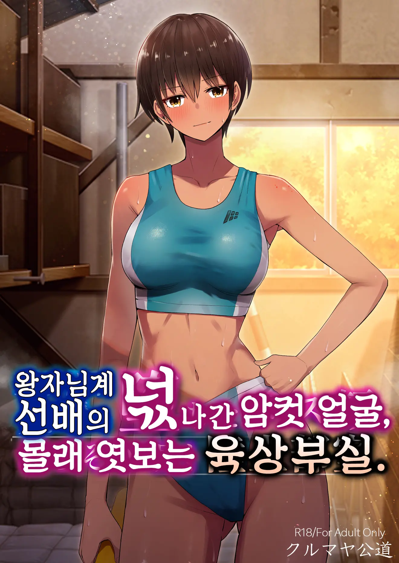 왕자님계 선배의 넋 나간 얼굴, 몰래 엿보는 육상부실