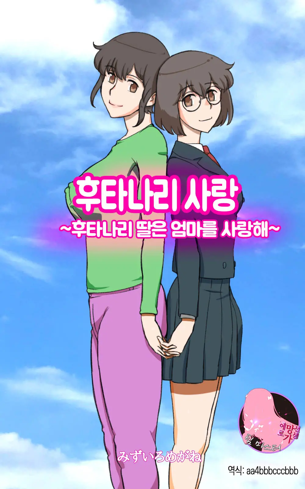 후타나리 사랑 ~후타나리 딸은 엄마를 사랑해~