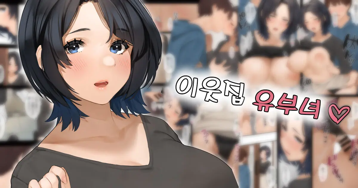 이웃집 유부녀 -  아키씨