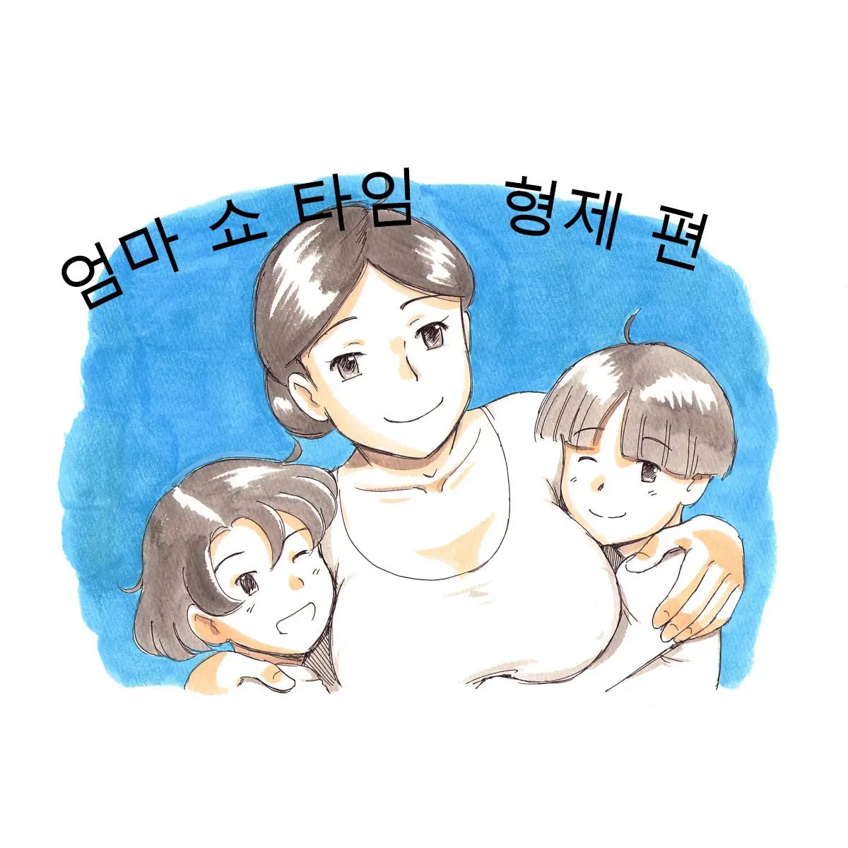 마마쇼타임- 형제편